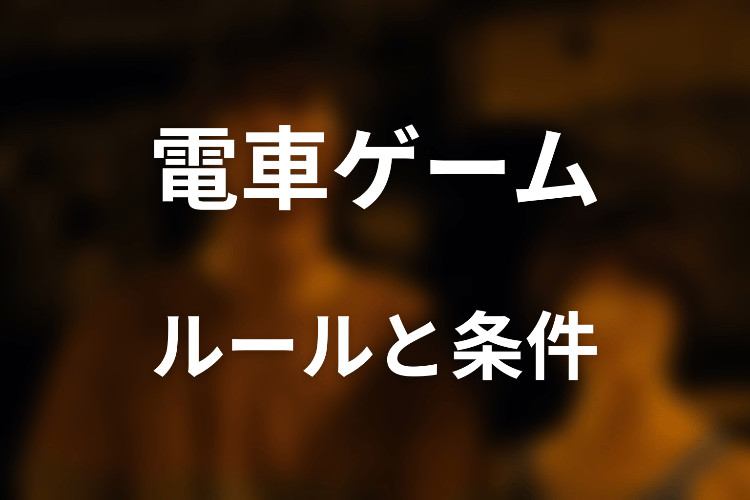 暴走でんしゃのルールとクリア条件をわかりやすく解説