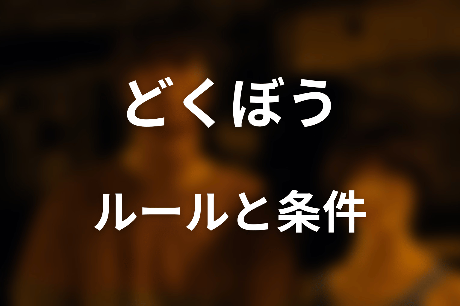 どくぼうのルールとクリア条件をわかりやすく解説