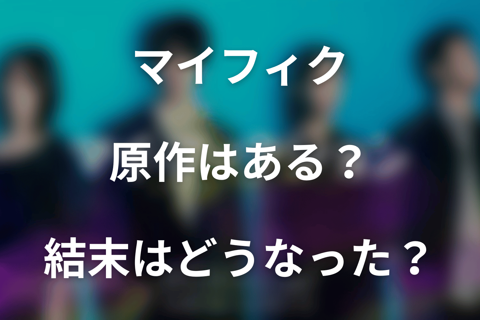 ドラマ「マイ・フィクション」の原作はある？結末はどうなった？