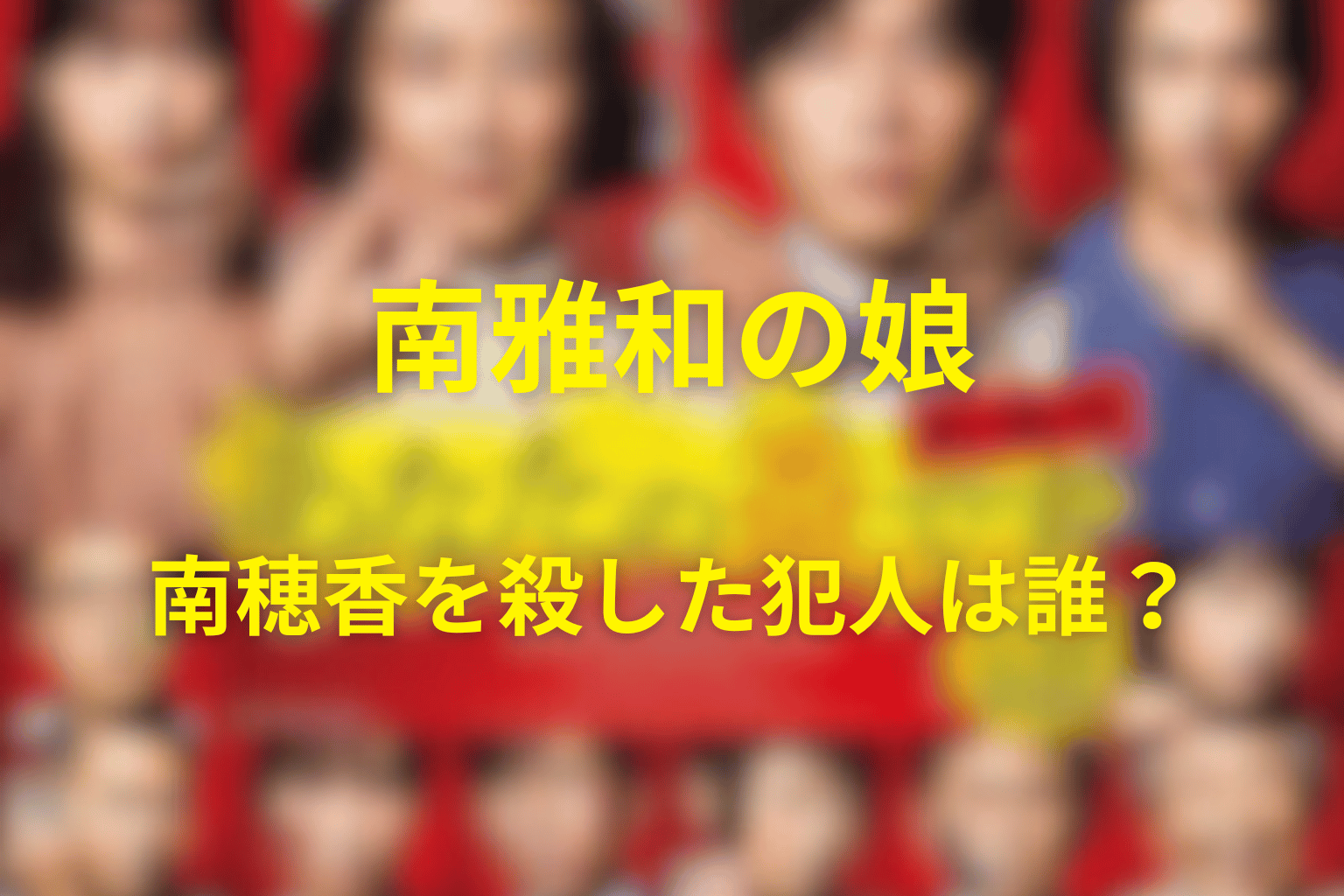 南雅和の娘・南穂香を殺した犯人は誰?