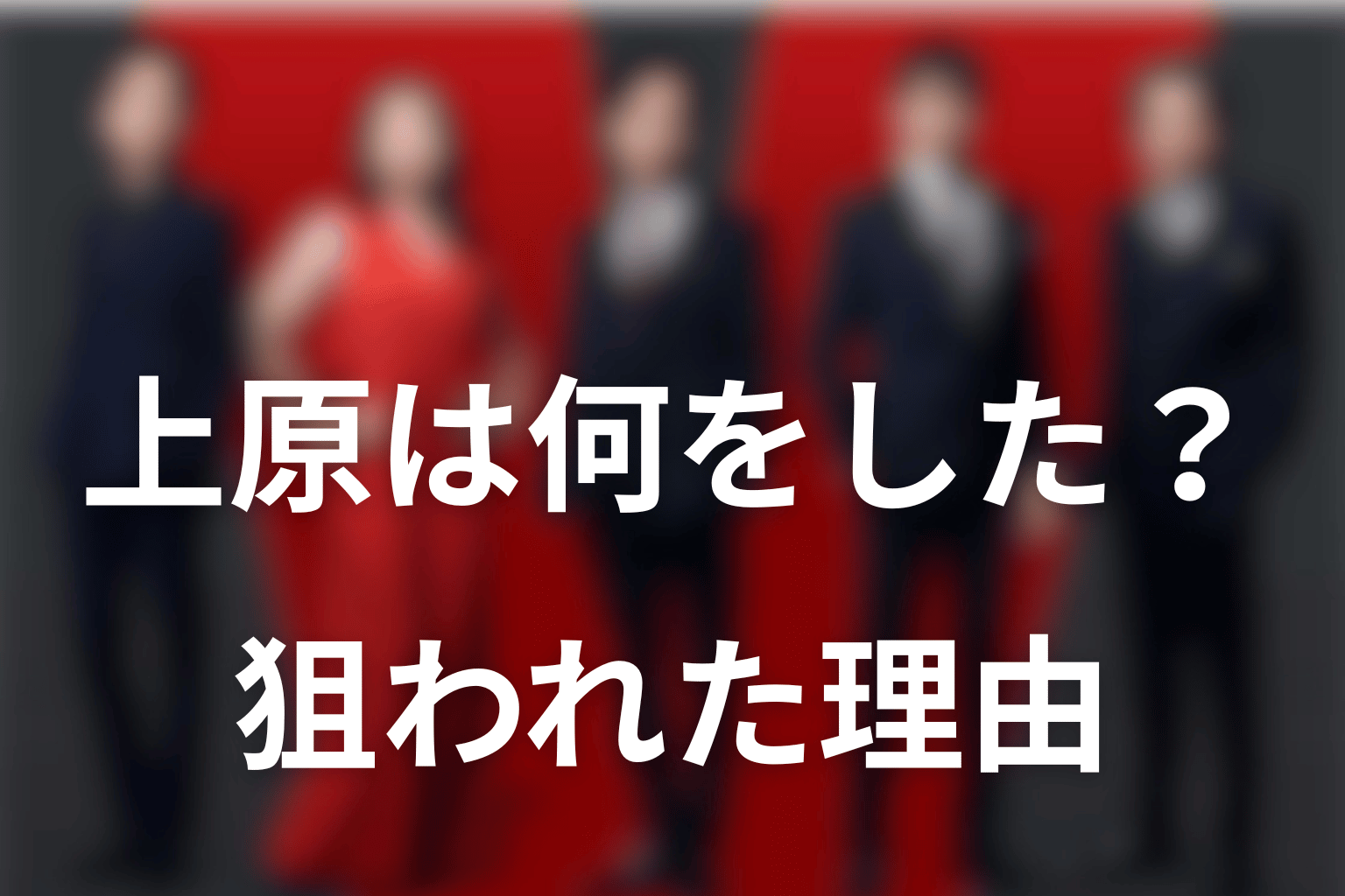 上原史郎は何をした？ベキに狙われた理由
