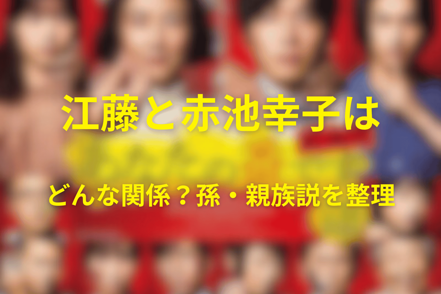 江藤と赤池幸子はどんな関係？孫・親族説を整理