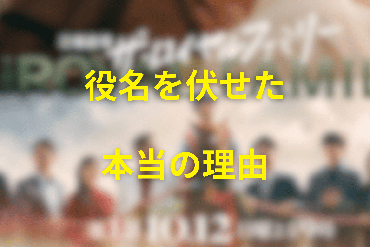 なぜ目黒蓮の役名は「？？？」と伏せられていた？