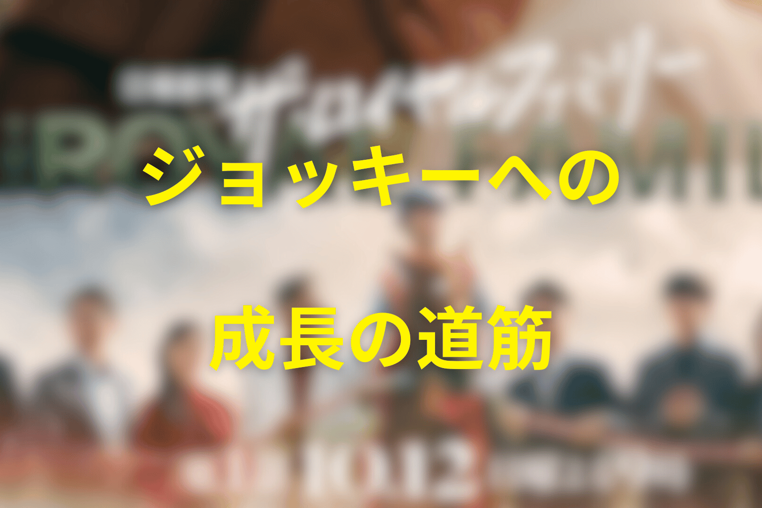 野崎翔平はどうやってジョッキーになった?