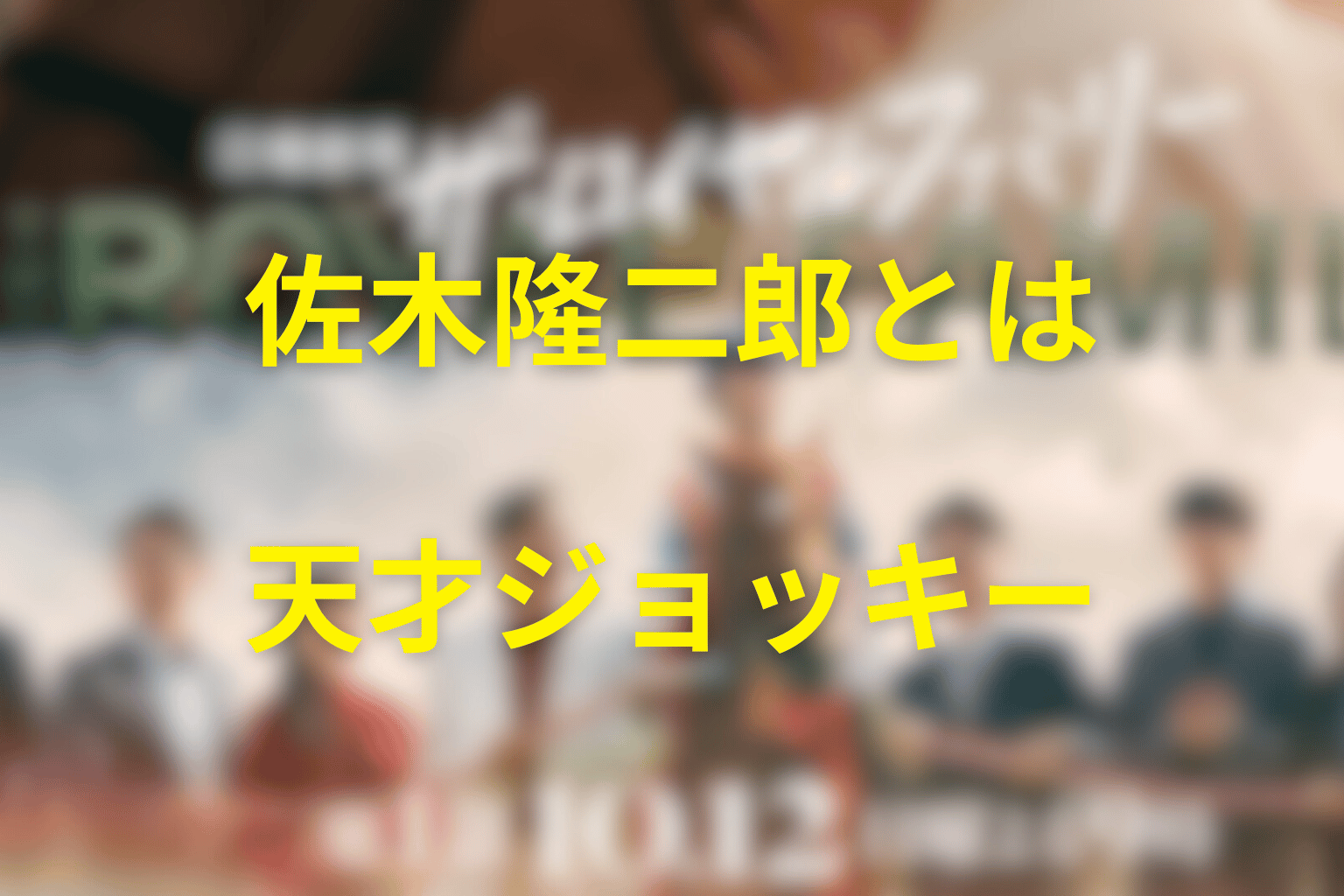 佐木隆二郎とは？高杉真宙が演じる天才ジョッキー
