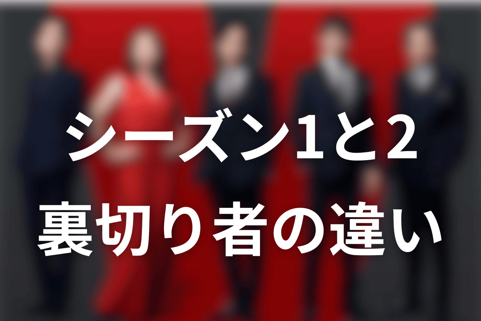 シーズン1の裏切り者とシーズン2の裏切り者は何が違う？
