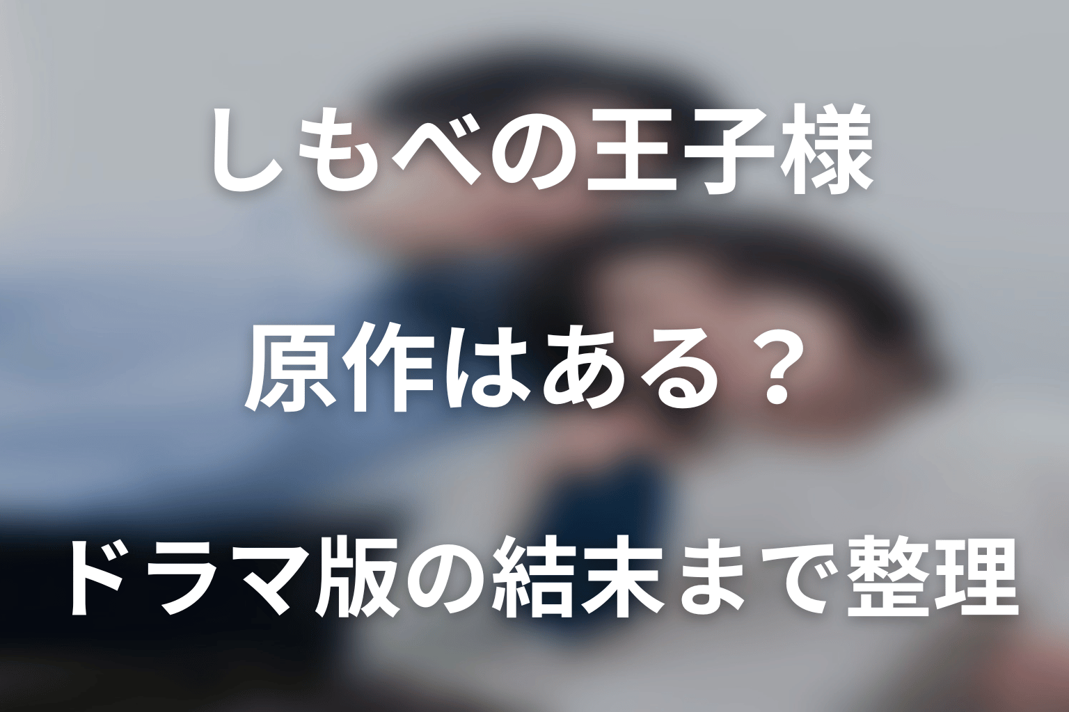 ドラマ「しもべの王子様」の原作はある？ドラマ版の結末まで整理