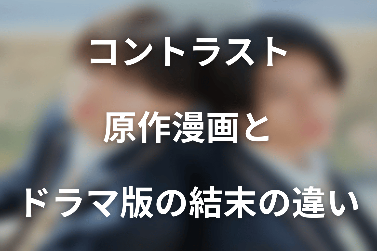 ドラマ「コントラスト」の原作漫画とドラマ版の結末の違い