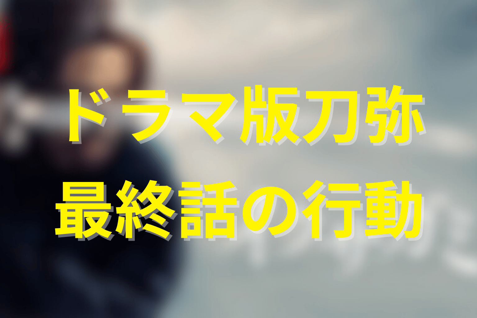 ドラマ版の天明刀弥は何をした?シーズン1最終話を整理