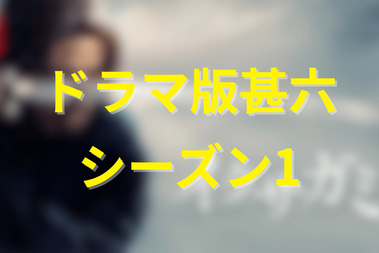 ドラマ版の蹴上甚六は何をした？シーズン1を整理