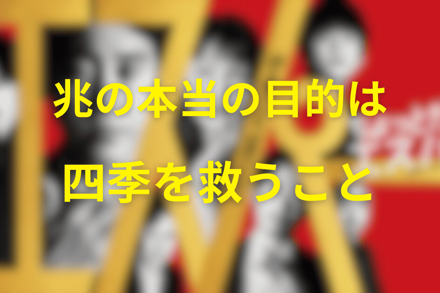 兆の本当の目的は四季を救うこと