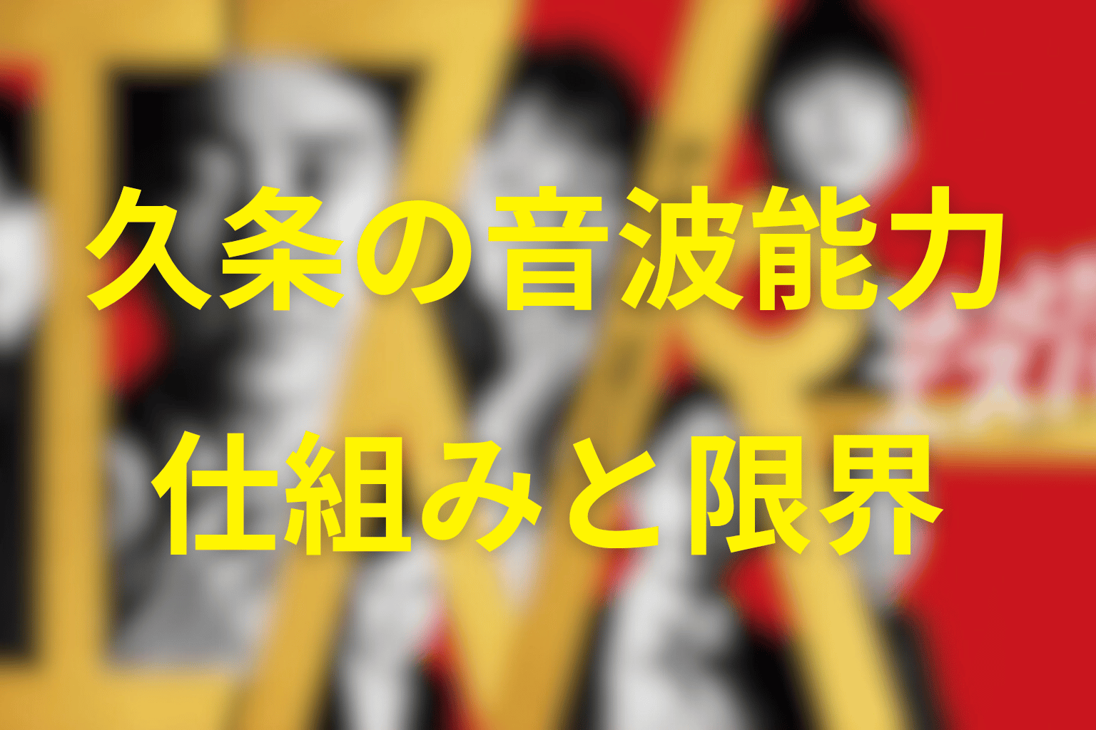 久条の能力は音波系｜モスキート音の仕組みと限界
