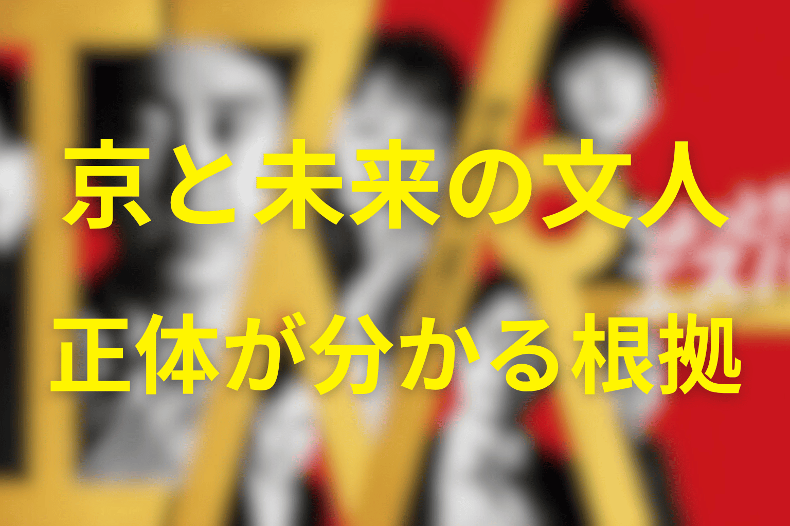 白い男・京が2070年の文人と分かる根拠