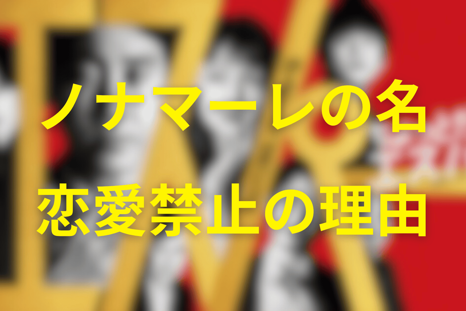 ノナマーレの名前の意味と「人を愛してはいけない」理由