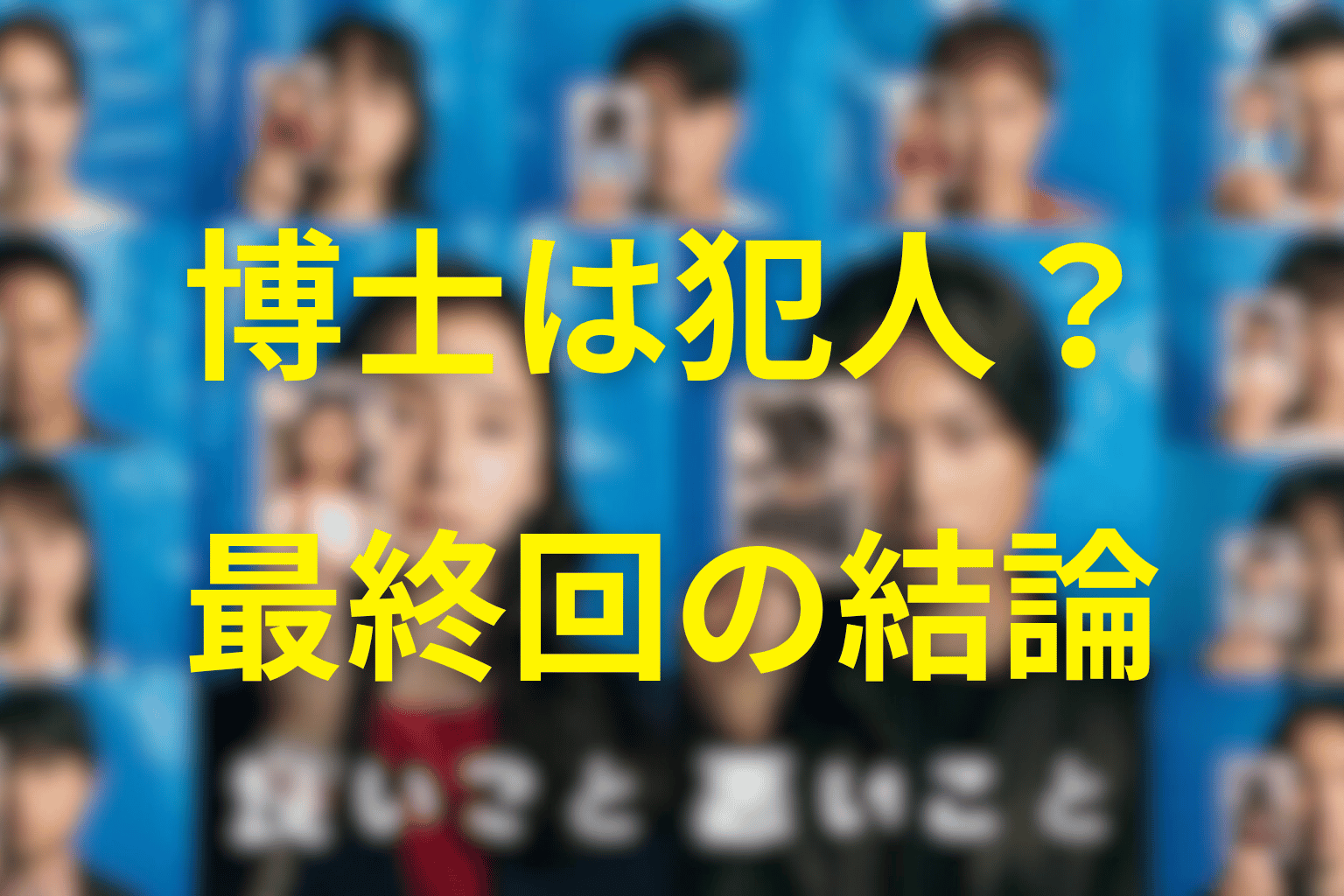 博士は犯人・黒幕なのか？最終回時点の結論