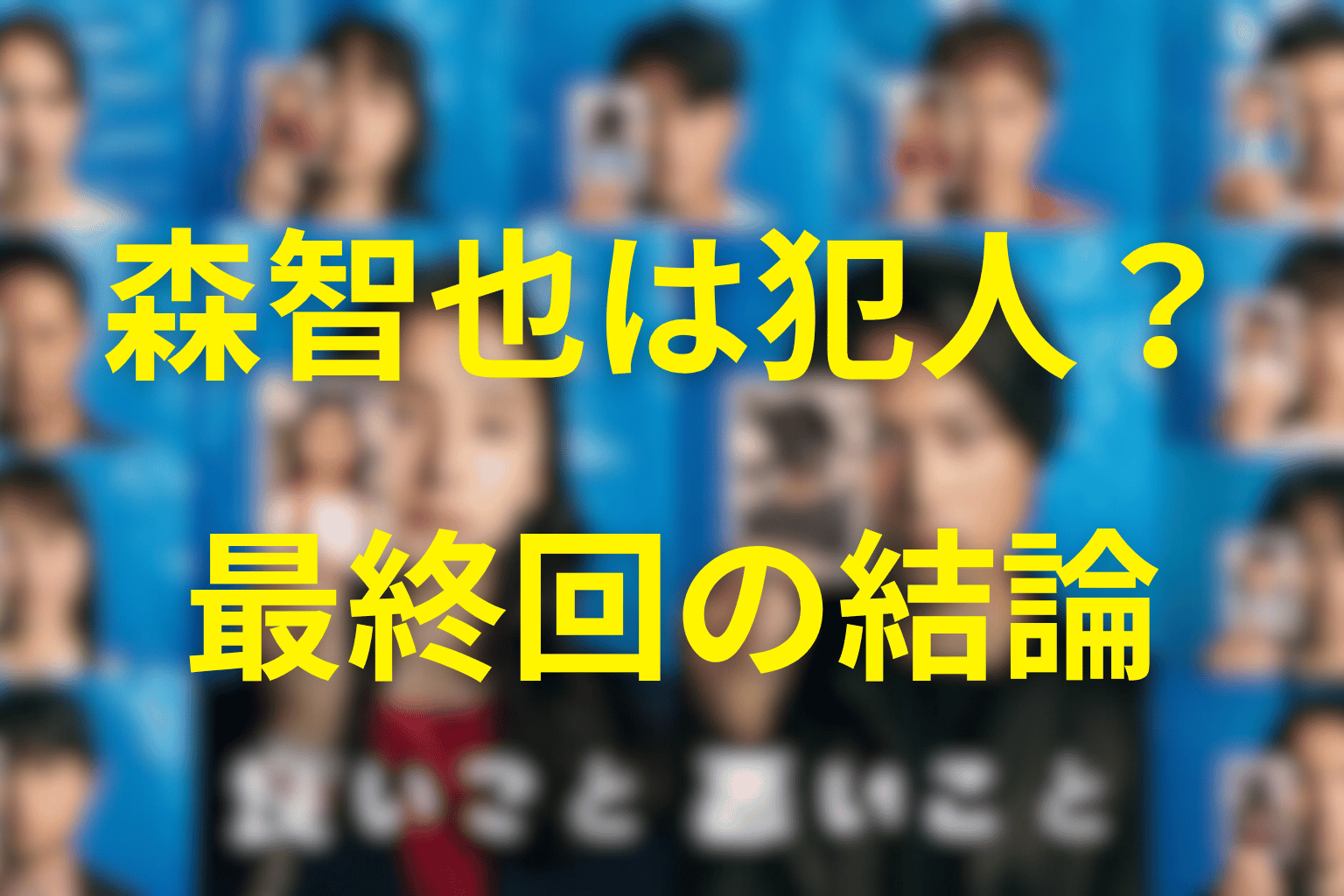 森智也は犯人・黒幕なのか？最終回の結論