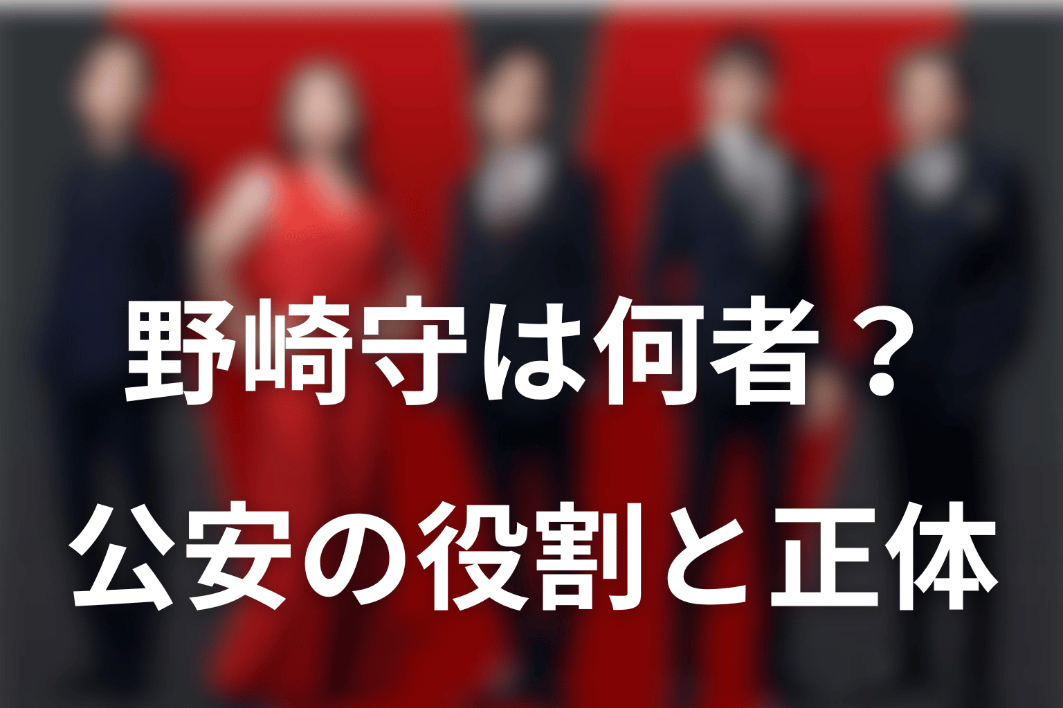 野崎守は何者？公安としての役割と正体