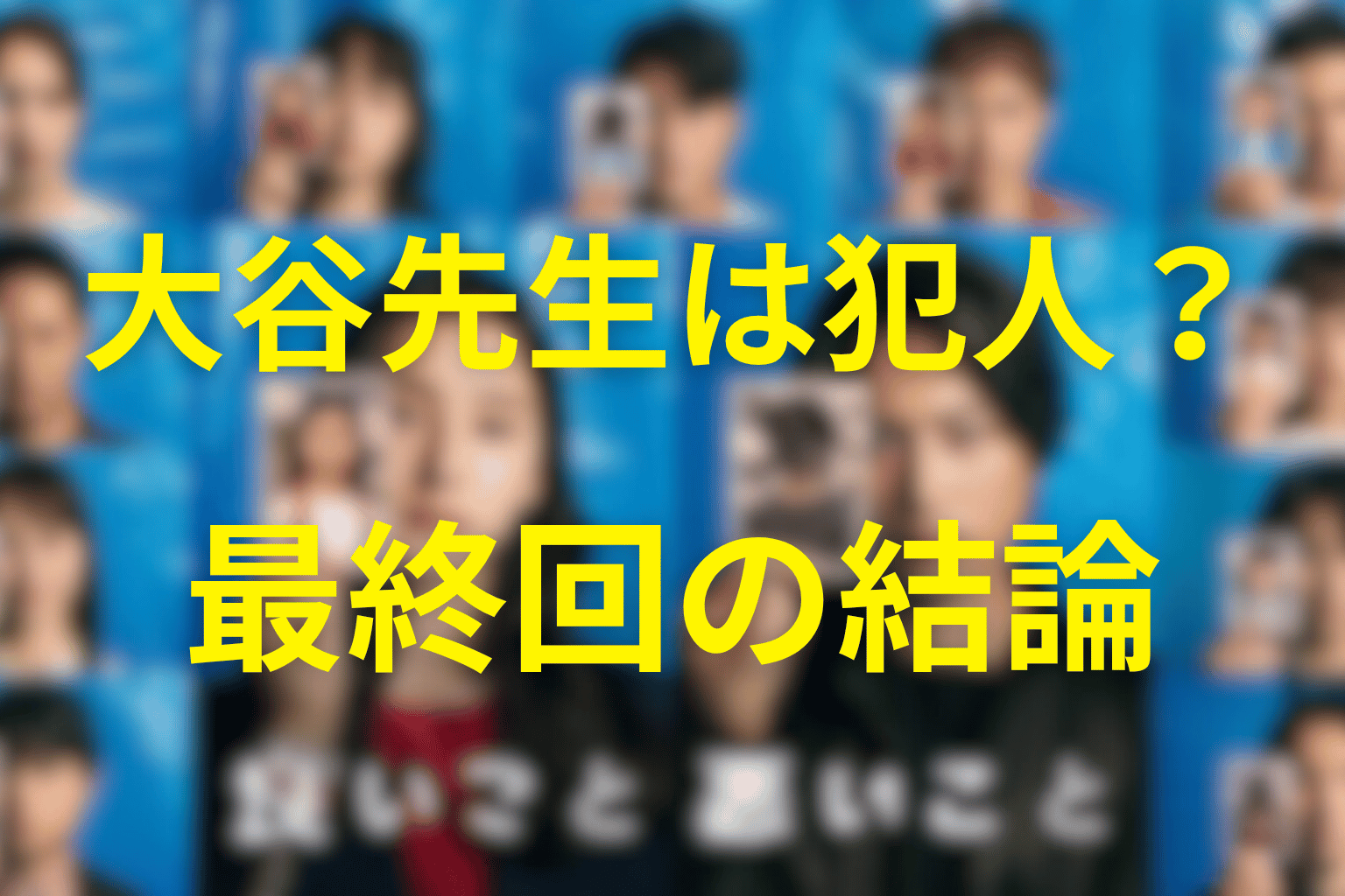 大谷先生は犯人・共犯なのか？最終回の結論