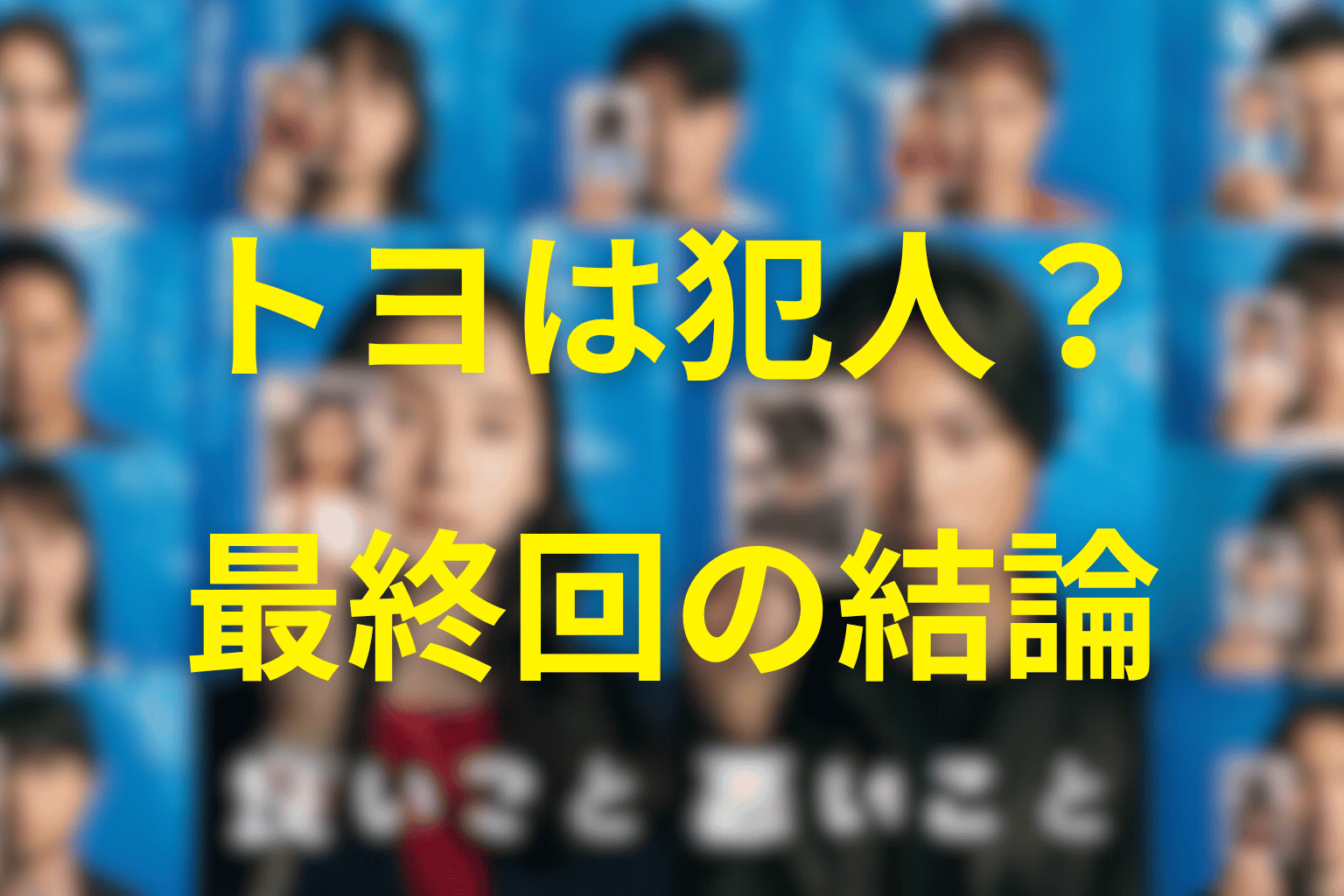 トヨは犯人・黒幕なのか？最終回時点の結論