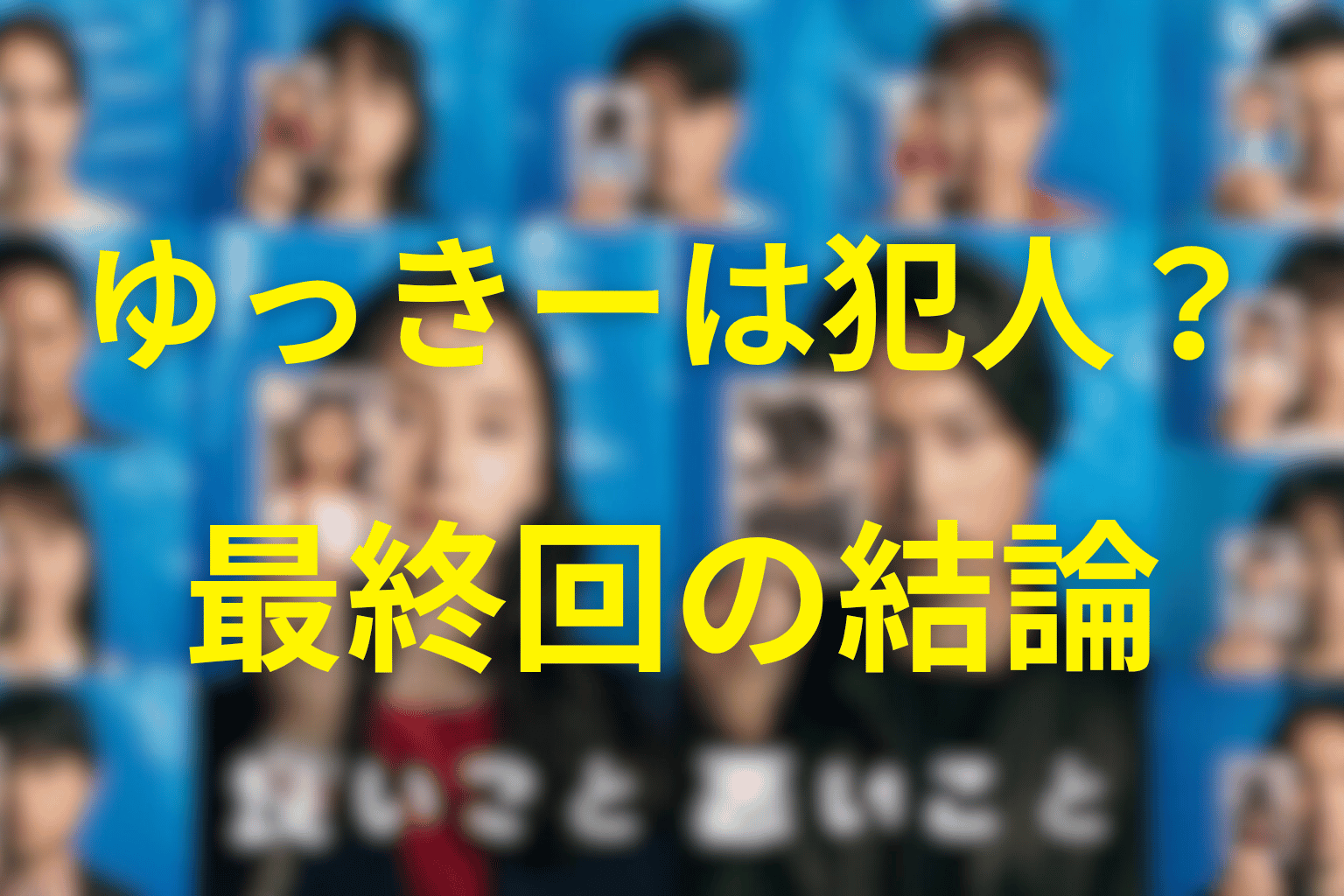 ゆっきーは犯人・黒幕なのか？最終回の結論