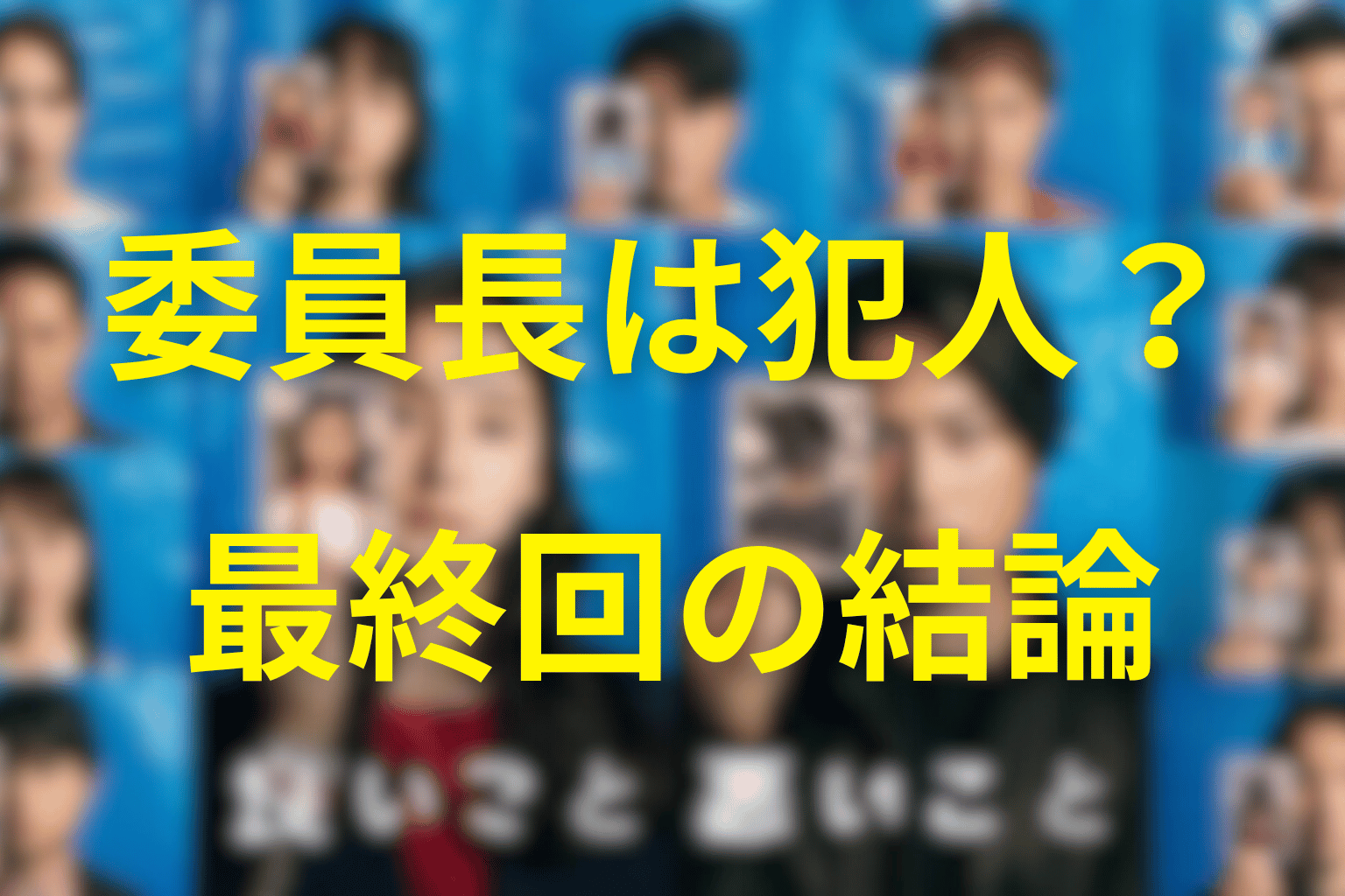委員長は連続殺人の犯人・黒幕なのか?最終回の結論