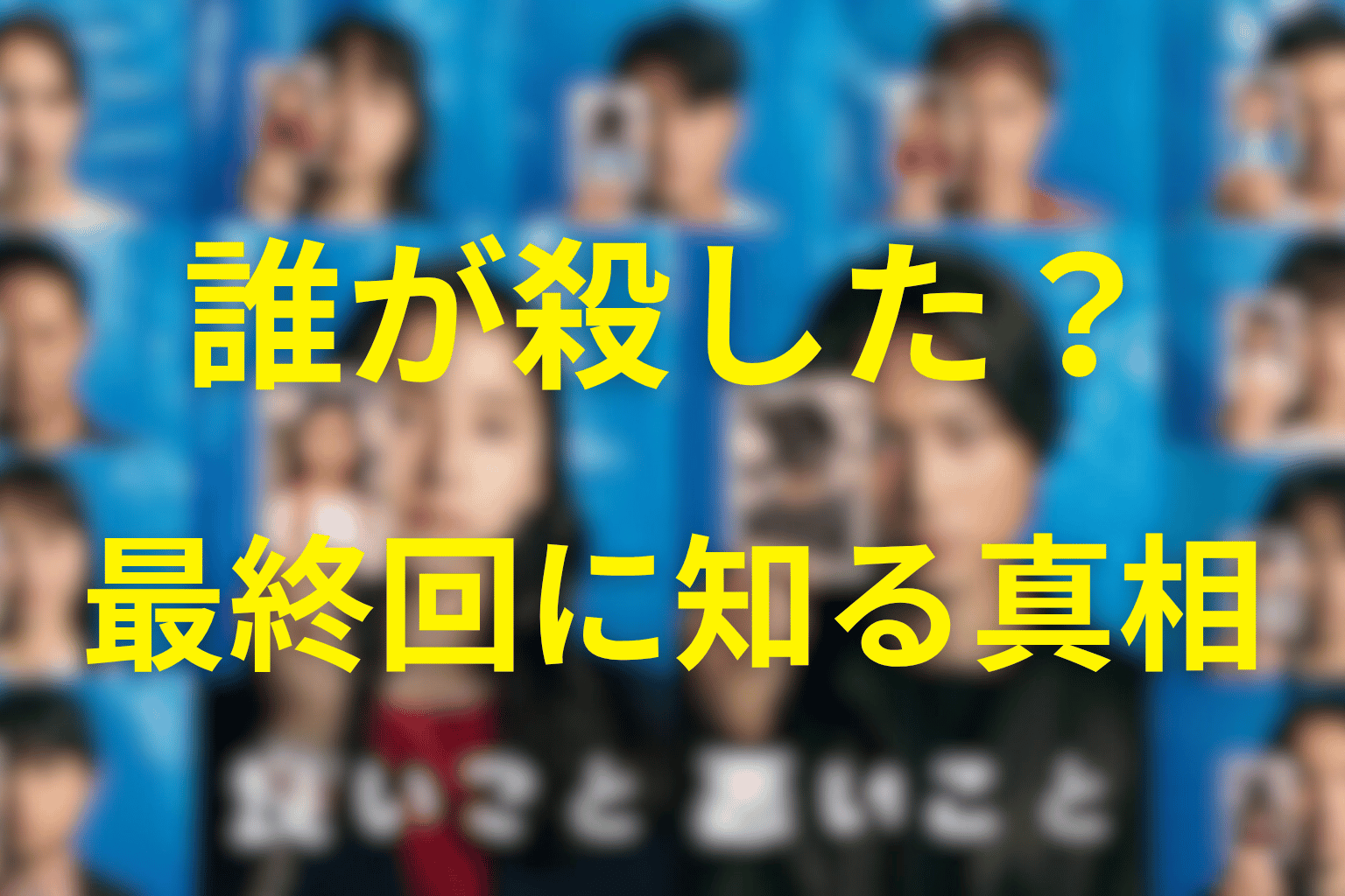 ちょんまげを殺した犯人は誰？最終回の真相