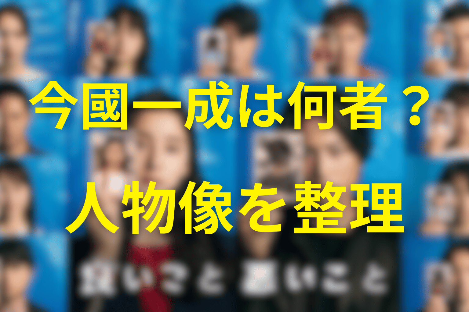 「良いこと悪いこと」の今國一成は何者？人物プロフィール