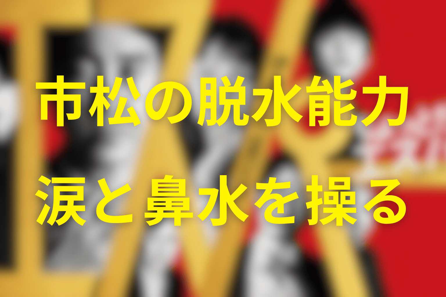 市松の能力は脱水系｜涙と鼻水を止まらなくする力