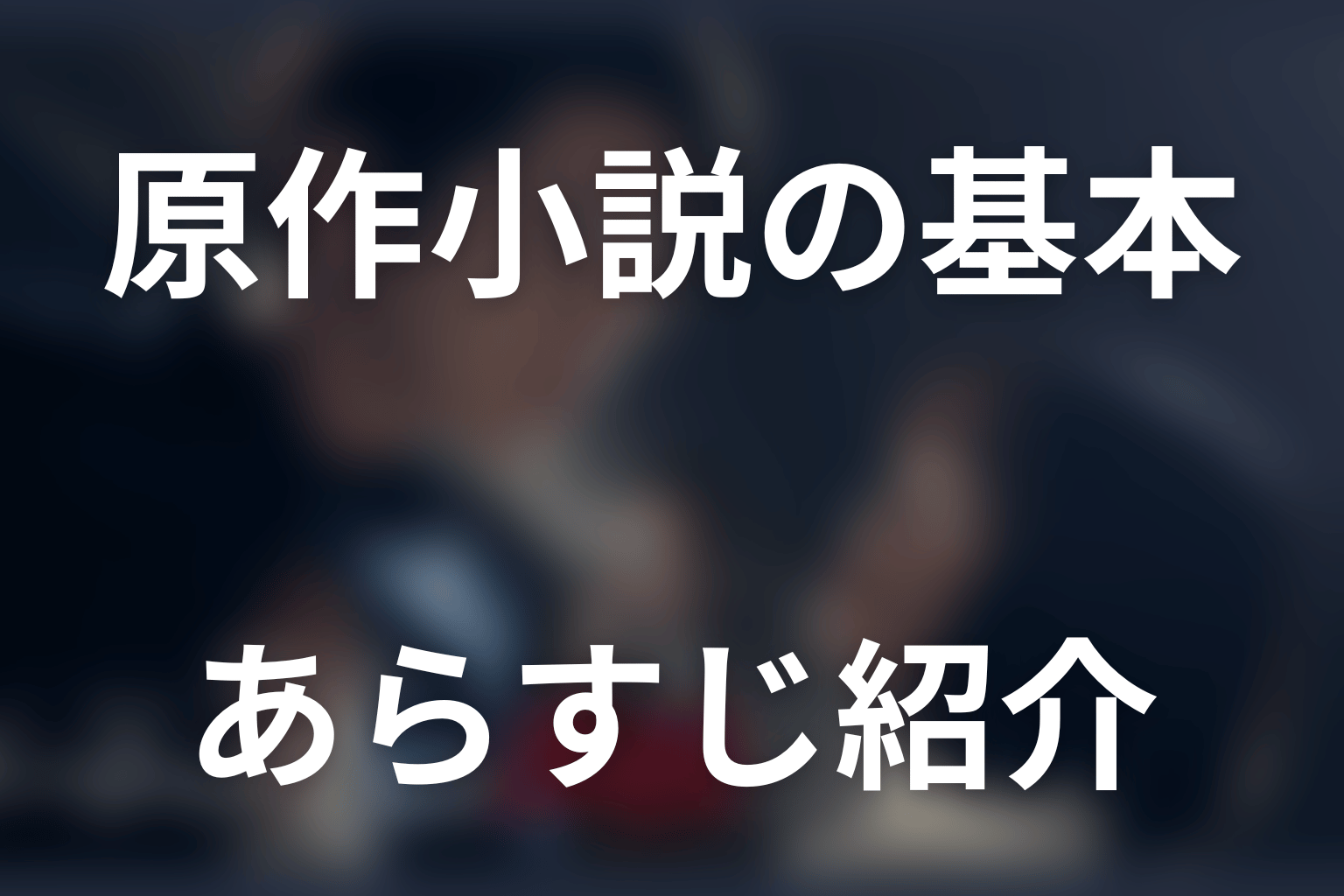 原作小説『ゲームの名は誘拐』の基本情報とあらすじ