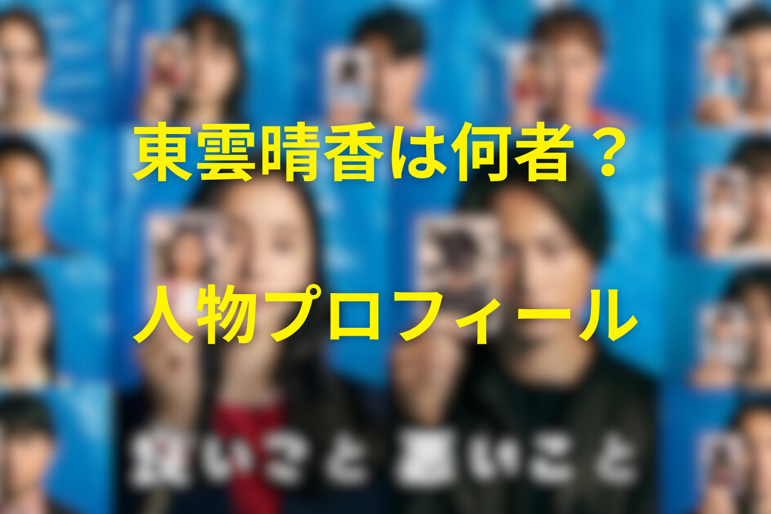 「良いこと悪いこと」の東雲晴香は何者?人物プロフィール