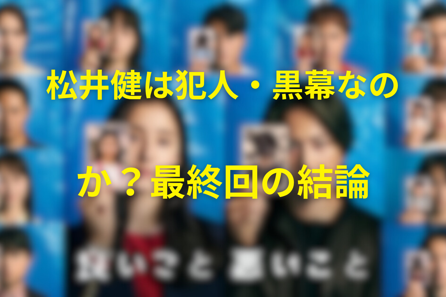 「良いこと悪いこと」の宇都見啓は何者？人物プロフィール