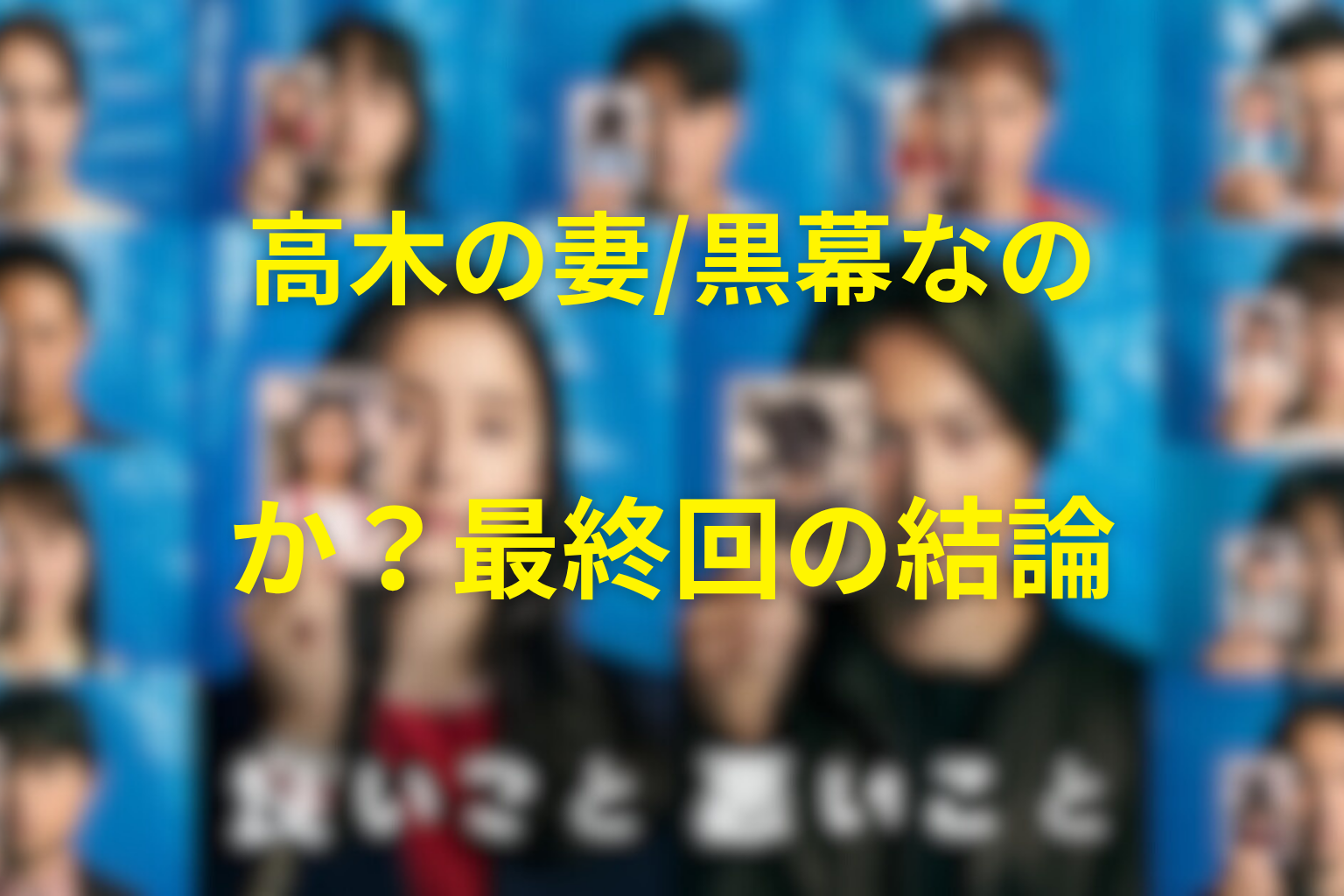 高木の妻・加奈は犯人・黒幕なのか？最終回の結論