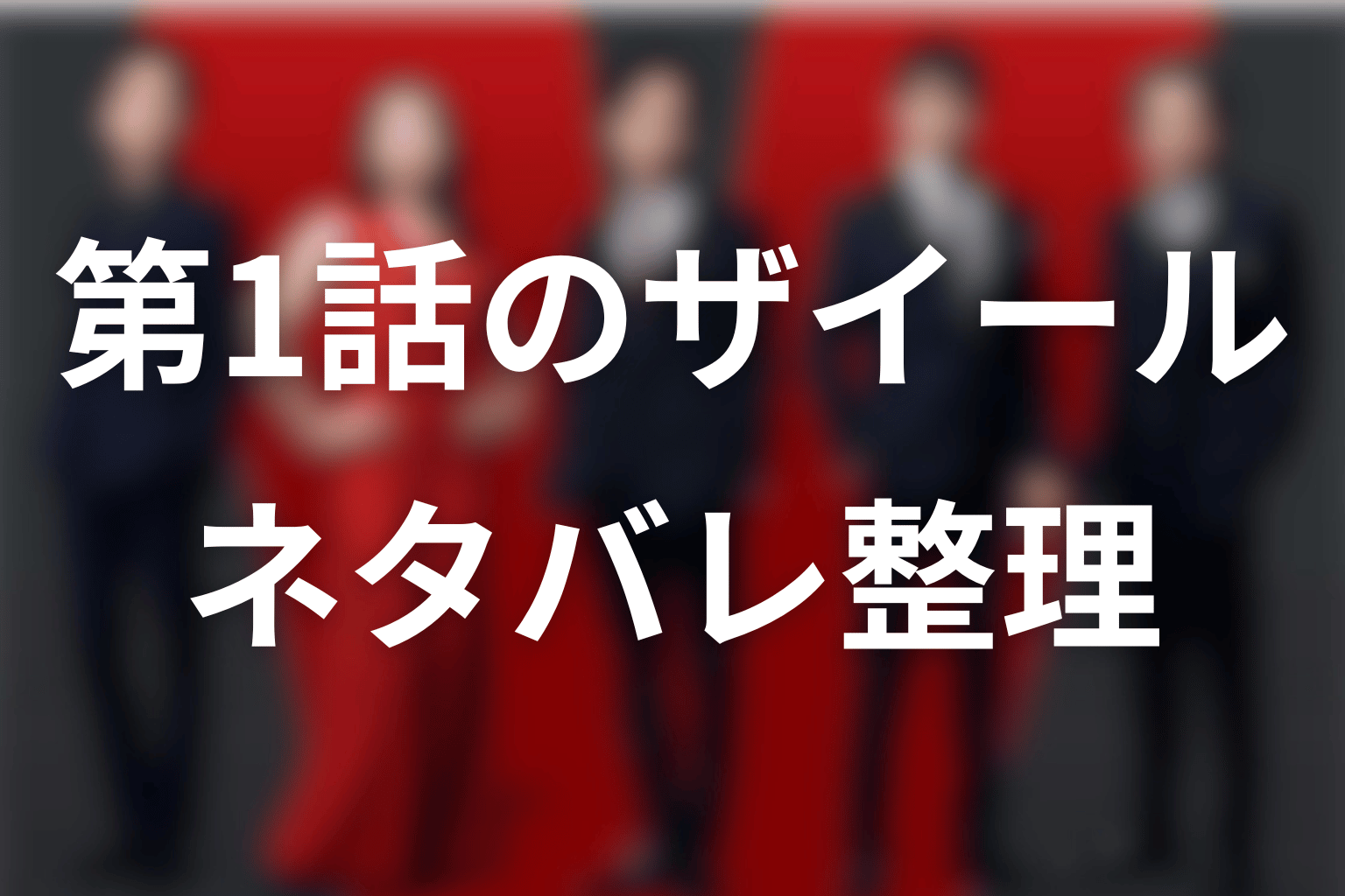 VIVANT第1話のザイールをネタバレ整理