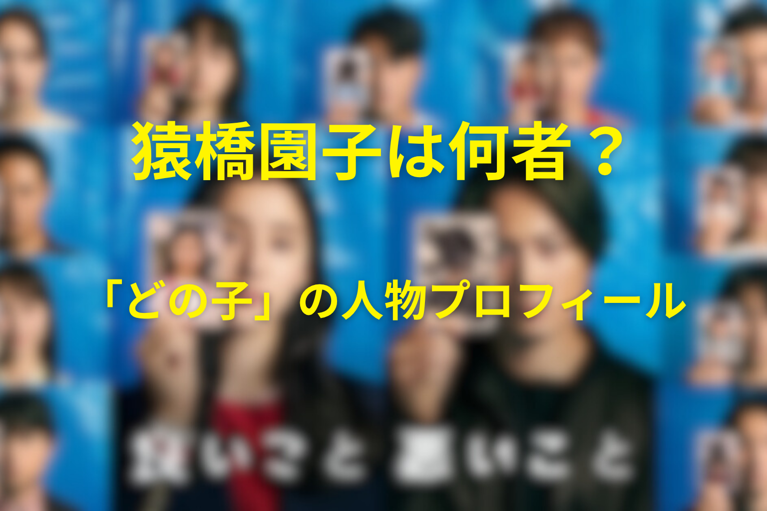 猿橋園子は何者？「どの子」の人物プロフィール