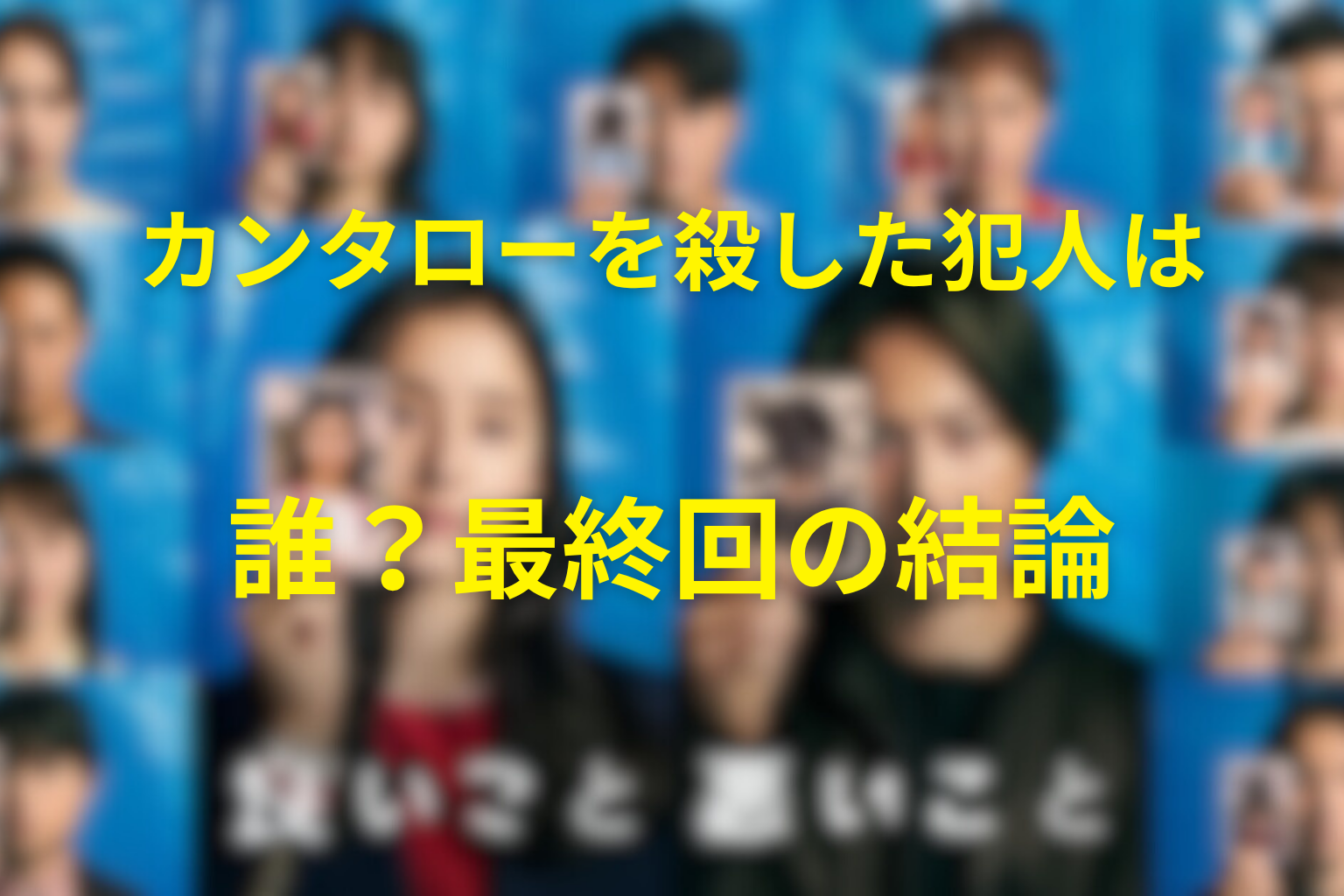 カンタローを殺した犯人は誰？最終回の結論