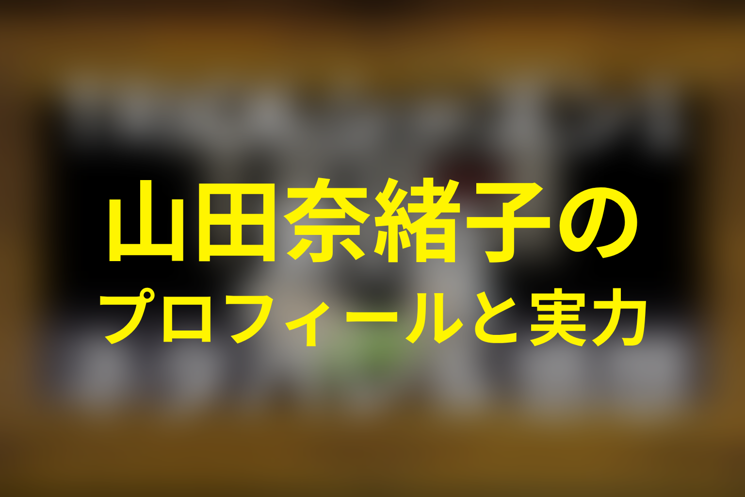 山田奈緒子のプロフィールとマジシャンとしての実力