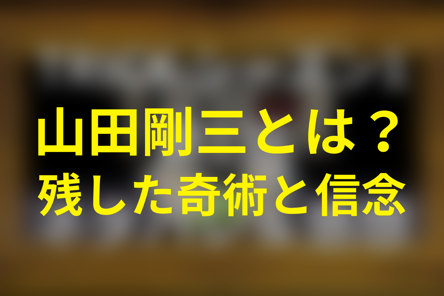 山田剛三とは何者？奈緒子に残した奇術と信念
