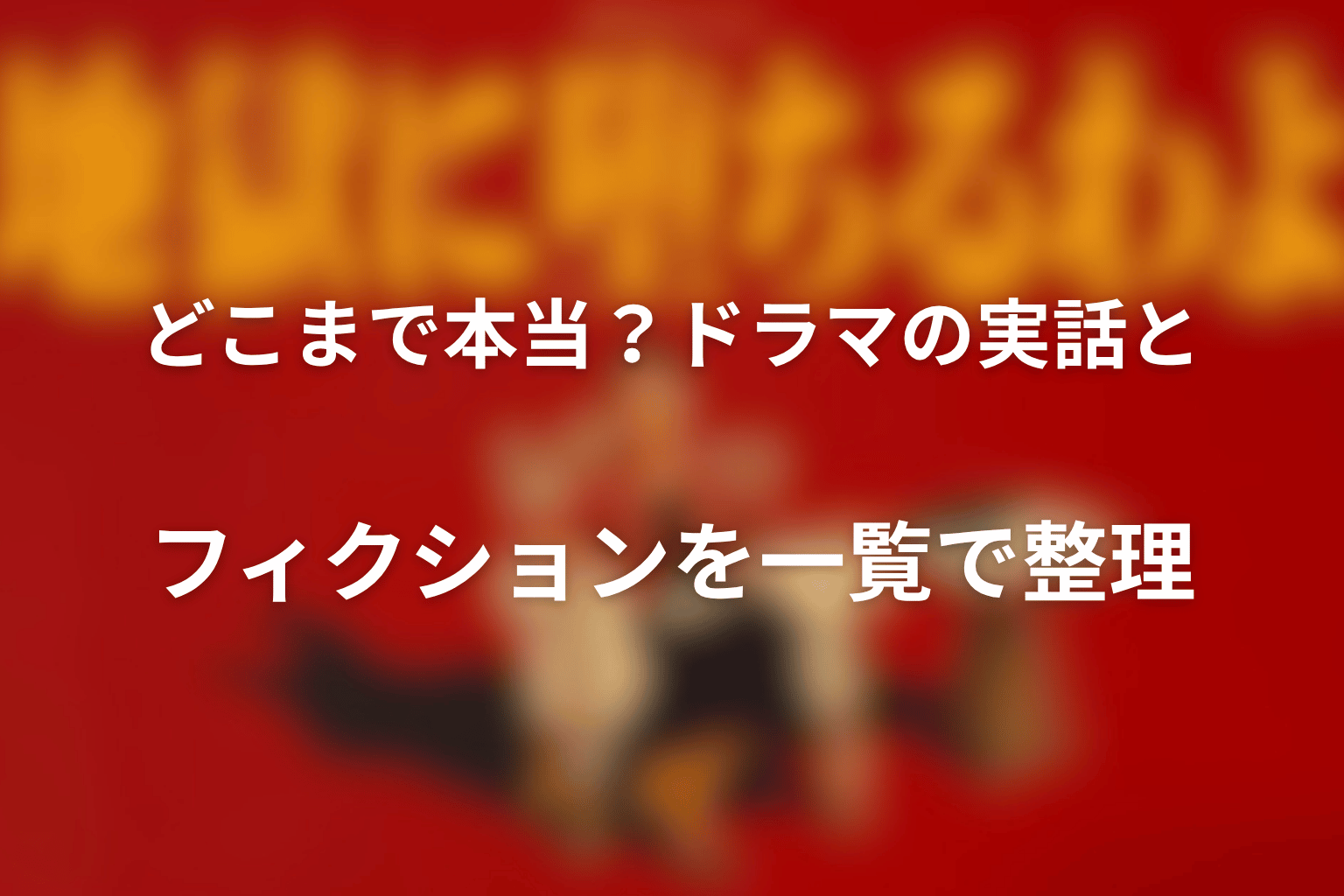 どこまで本当？ドラマの実話とフィクションを一覧で整理
