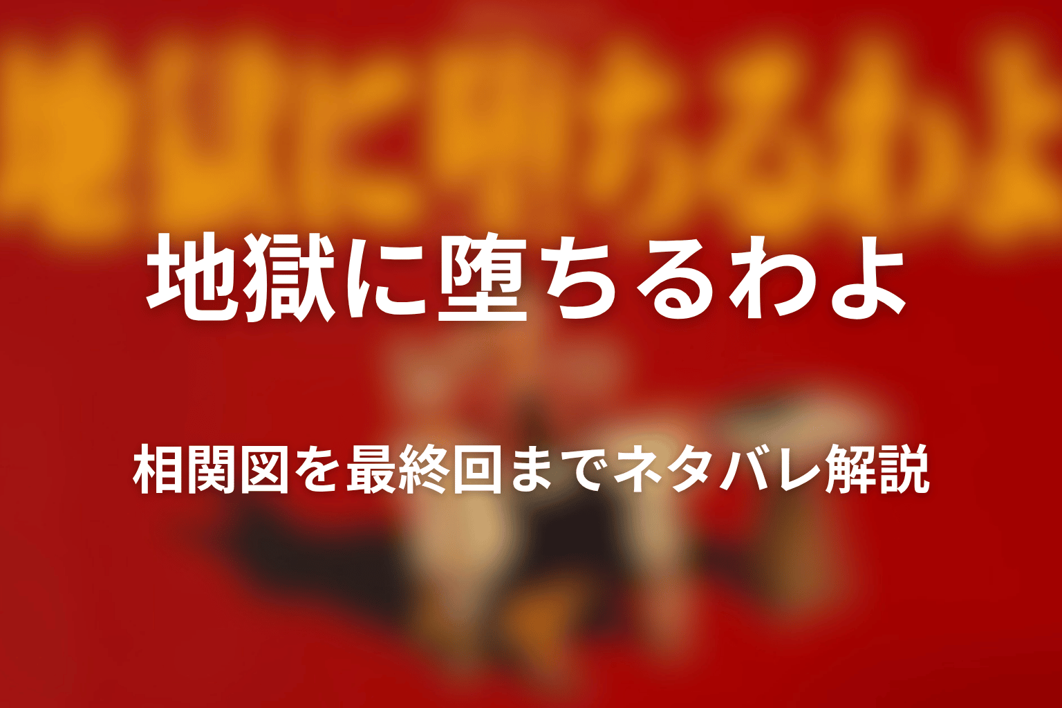 『地獄に堕ちるわよ』相関図を最終回までネタバレ解説