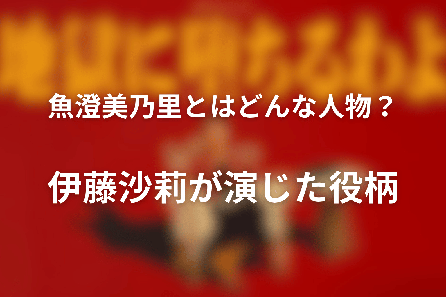 魚澄美乃里とはどんな人物？伊藤沙莉が演じた役柄