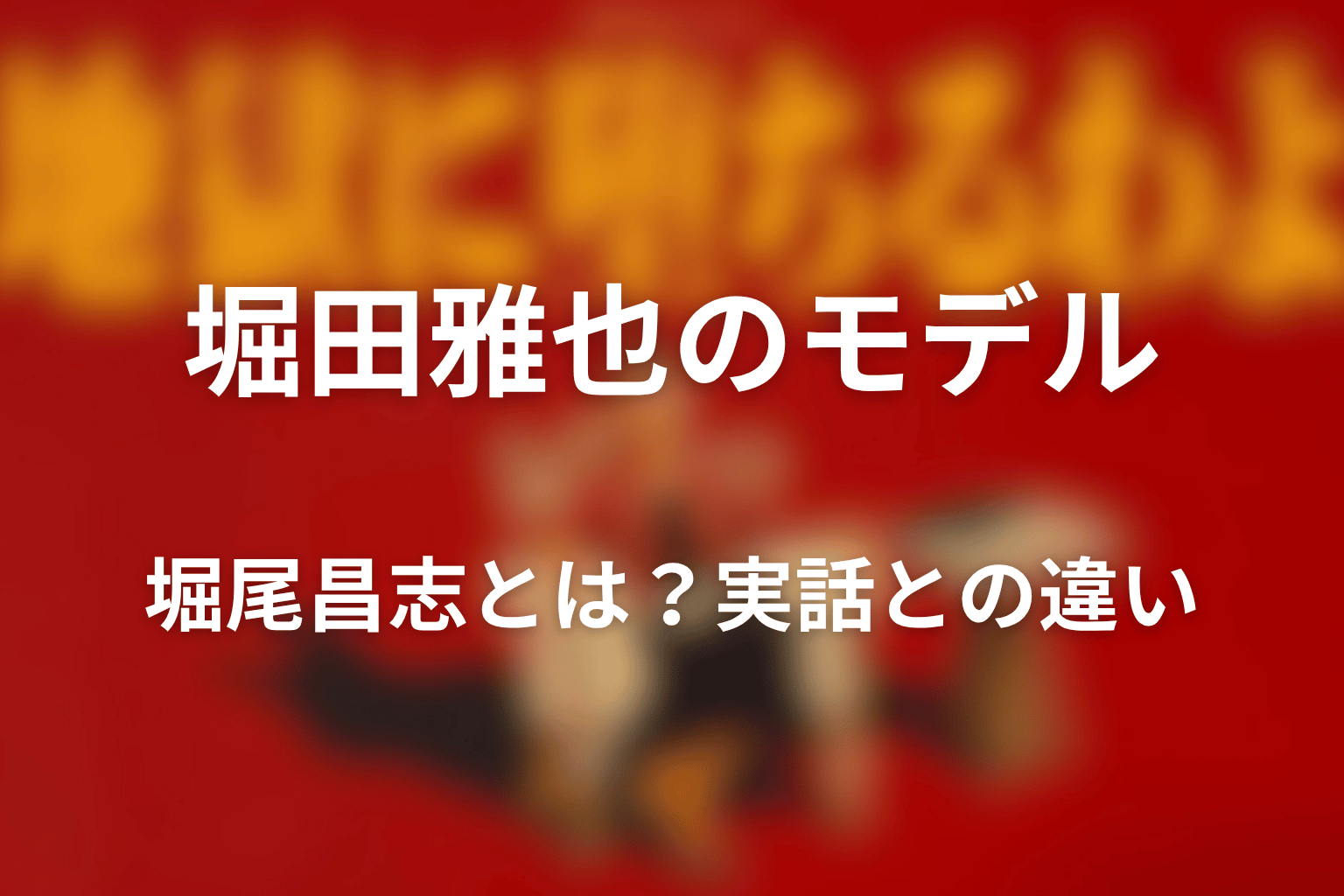 堀田雅也のモデル・堀尾昌志とは？実話との違い
