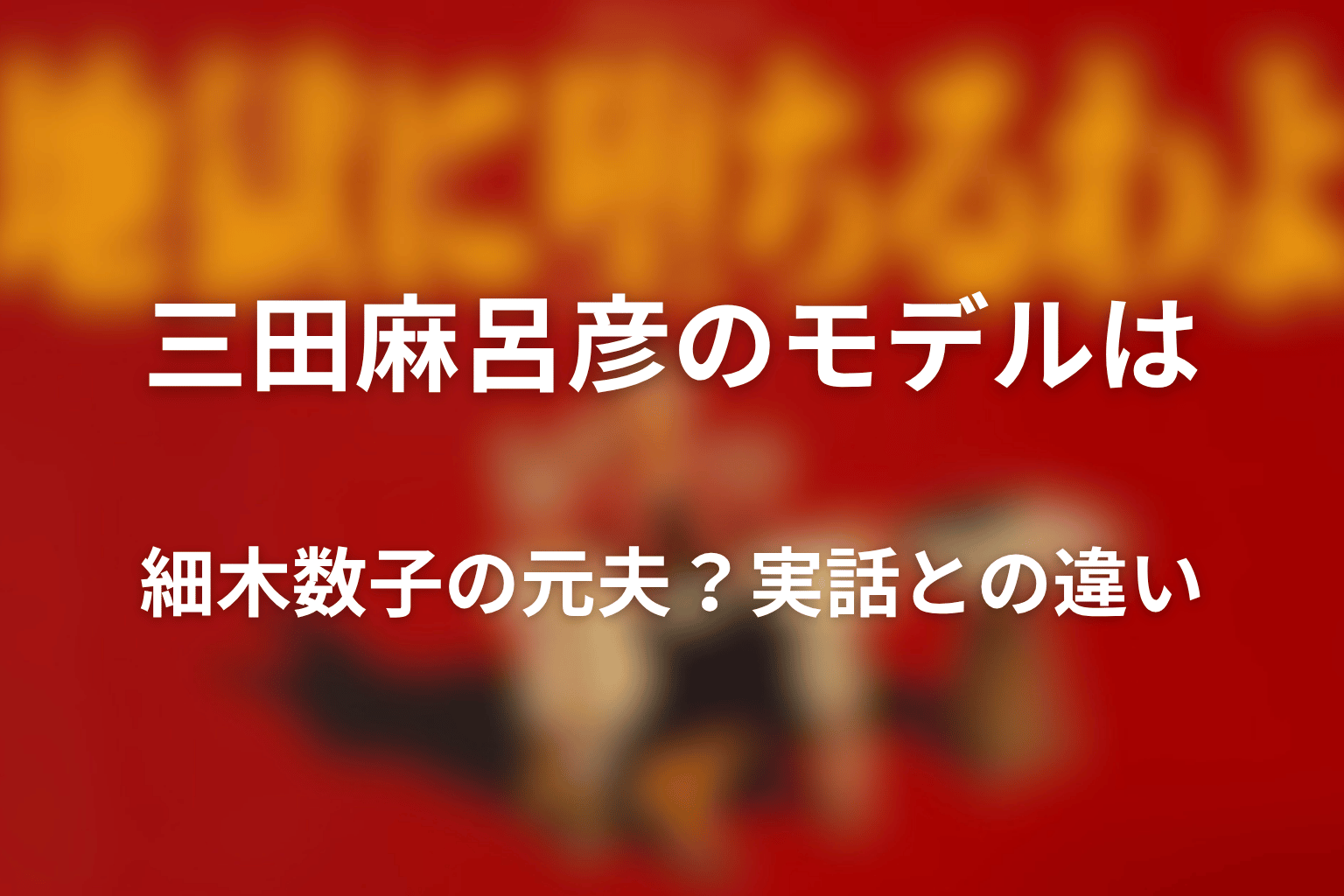 三田麻呂彦のモデルは細木数子の元夫？実話との違い