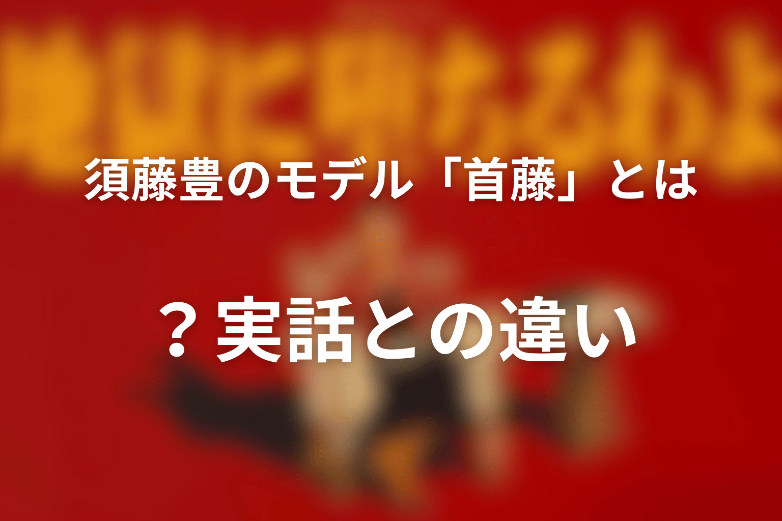 須藤豊のモデル「首藤」とは？実話との違い