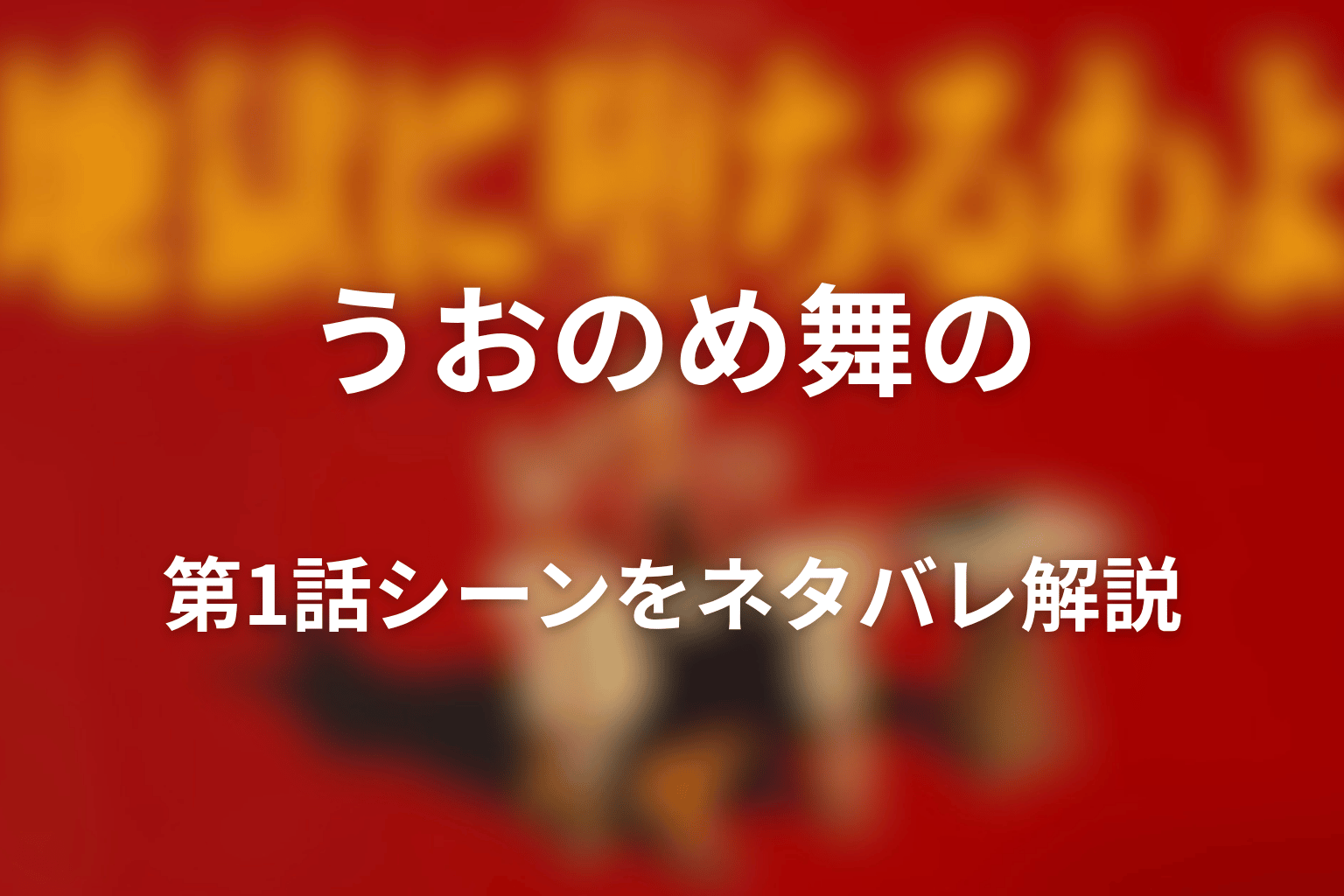うおのめ舞の第1話シーンをネタバレ解説