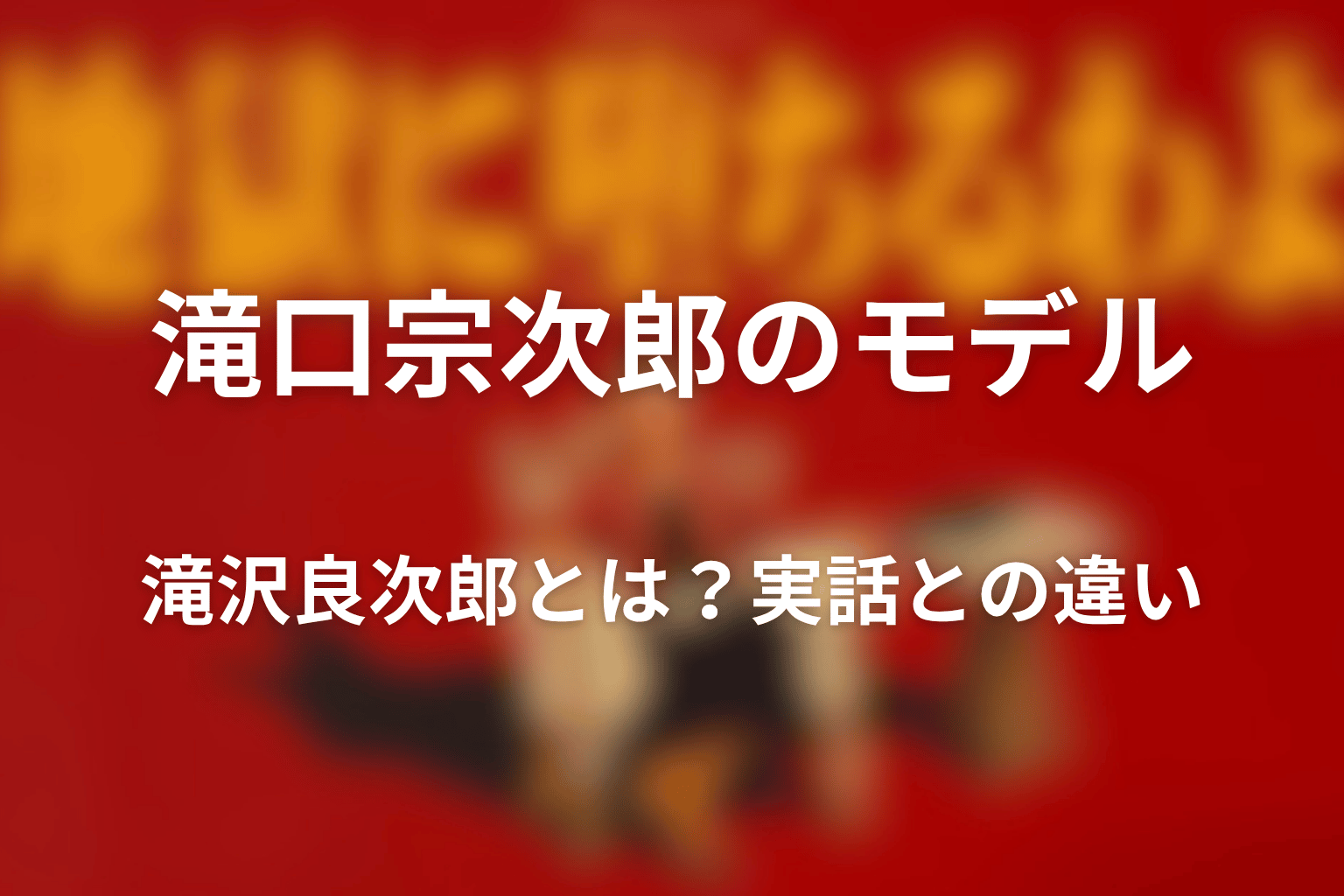 滝口宗次郎のモデル・滝沢良次郎とは？実話との違い