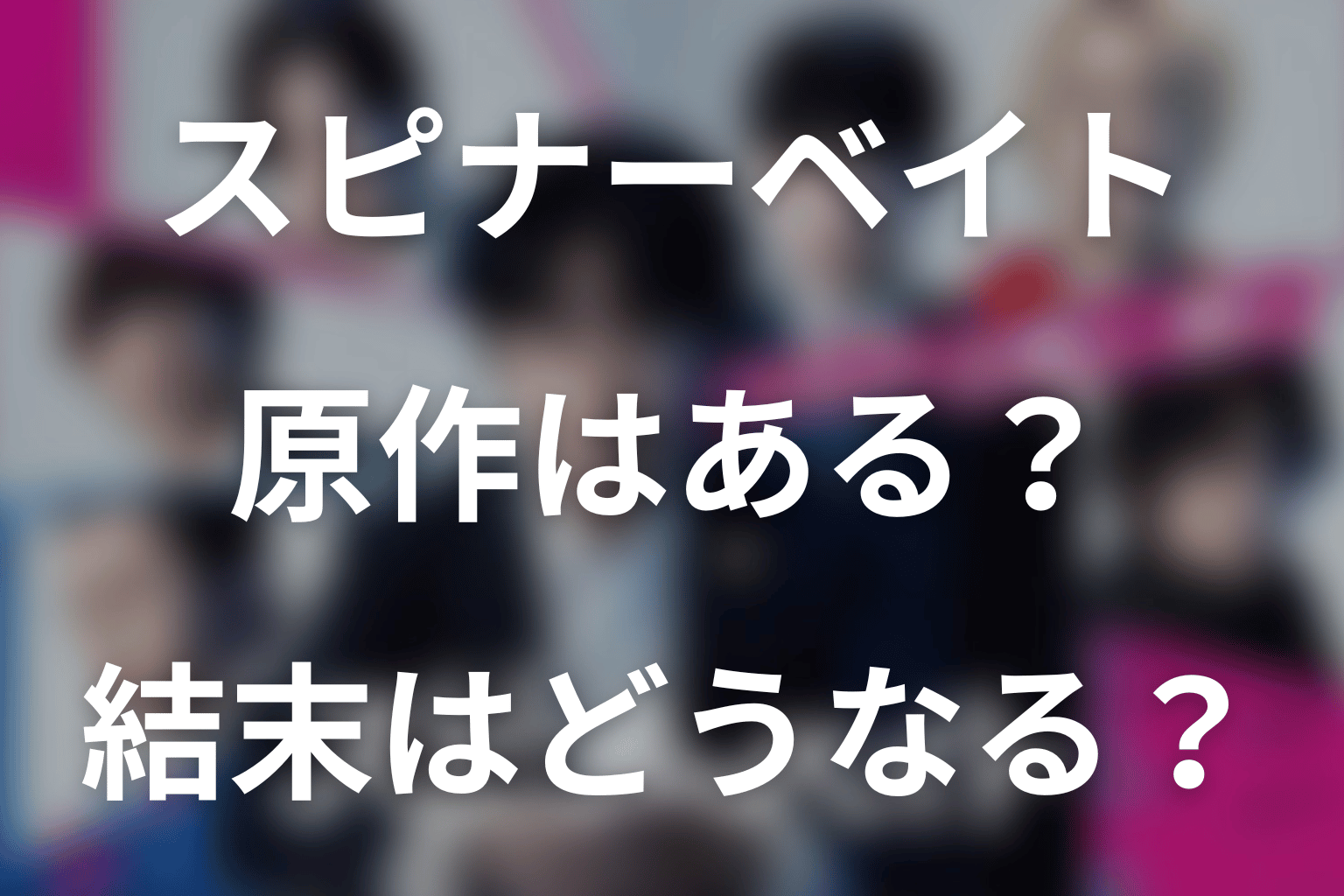 ドラマ「スピナーベイト」の原作はある？結末はどうなる？
