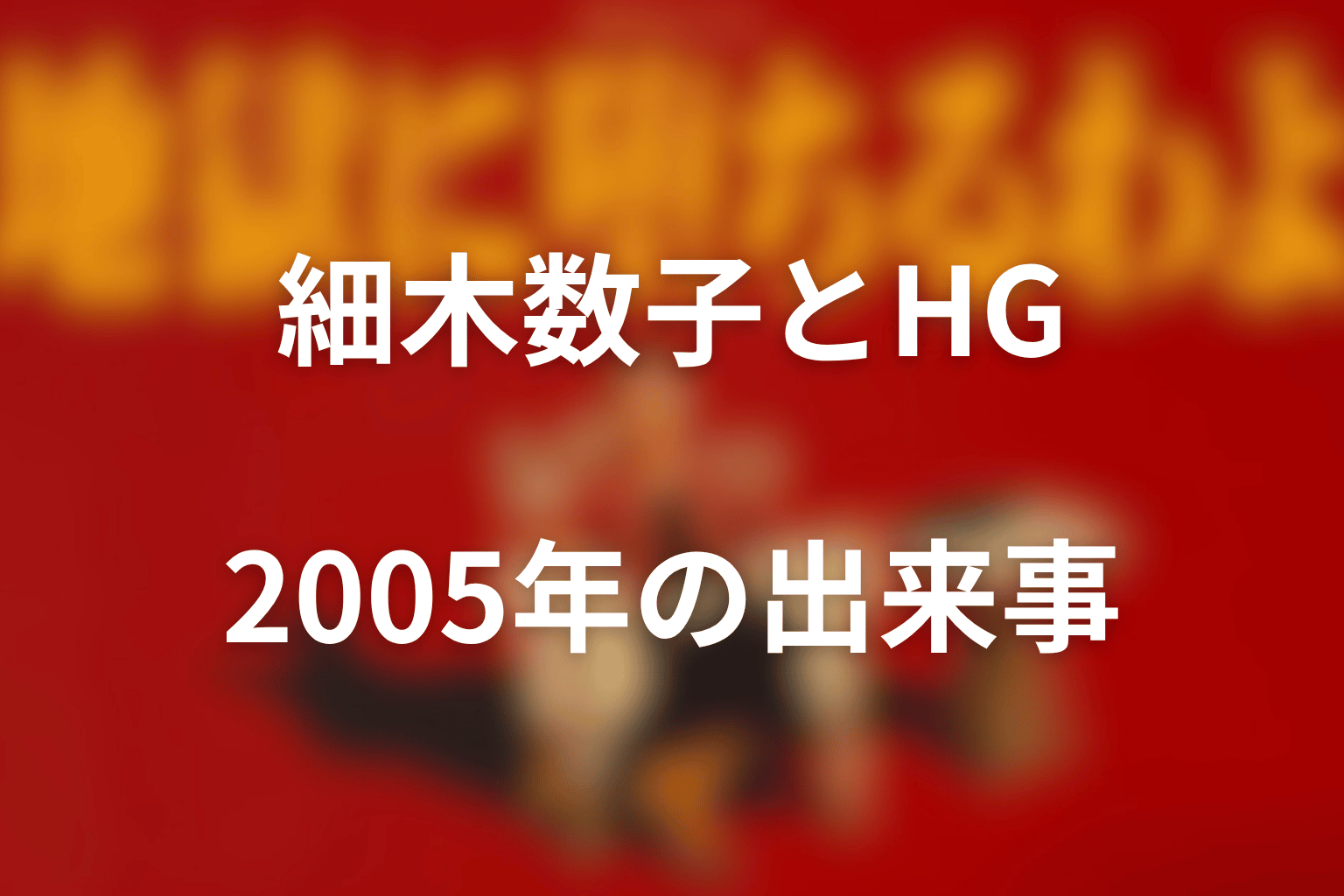 2005年に細木数子とレイザーラモンHGの間で何があった？