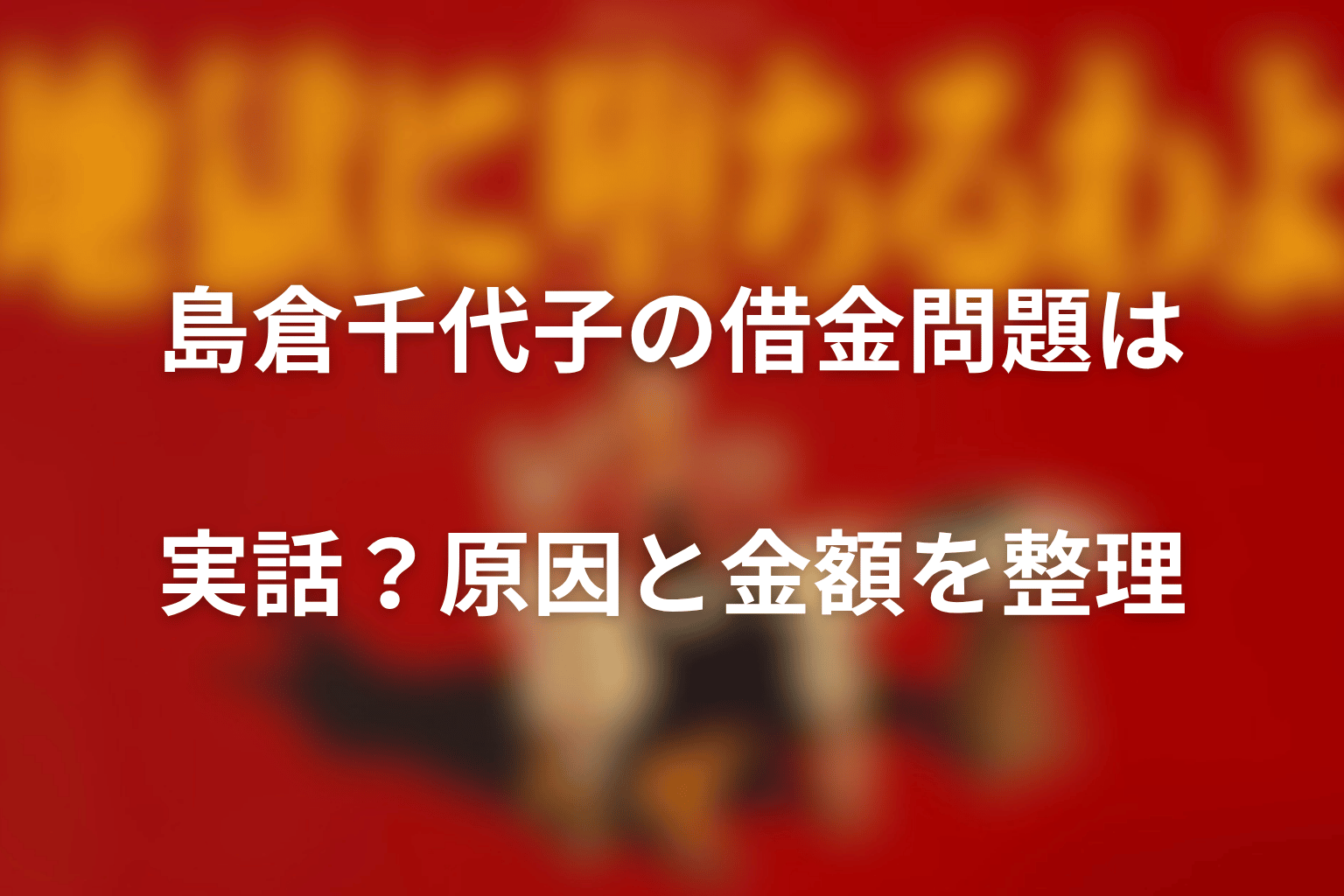 島倉千代子の借金問題は実話？原因と金額を整理