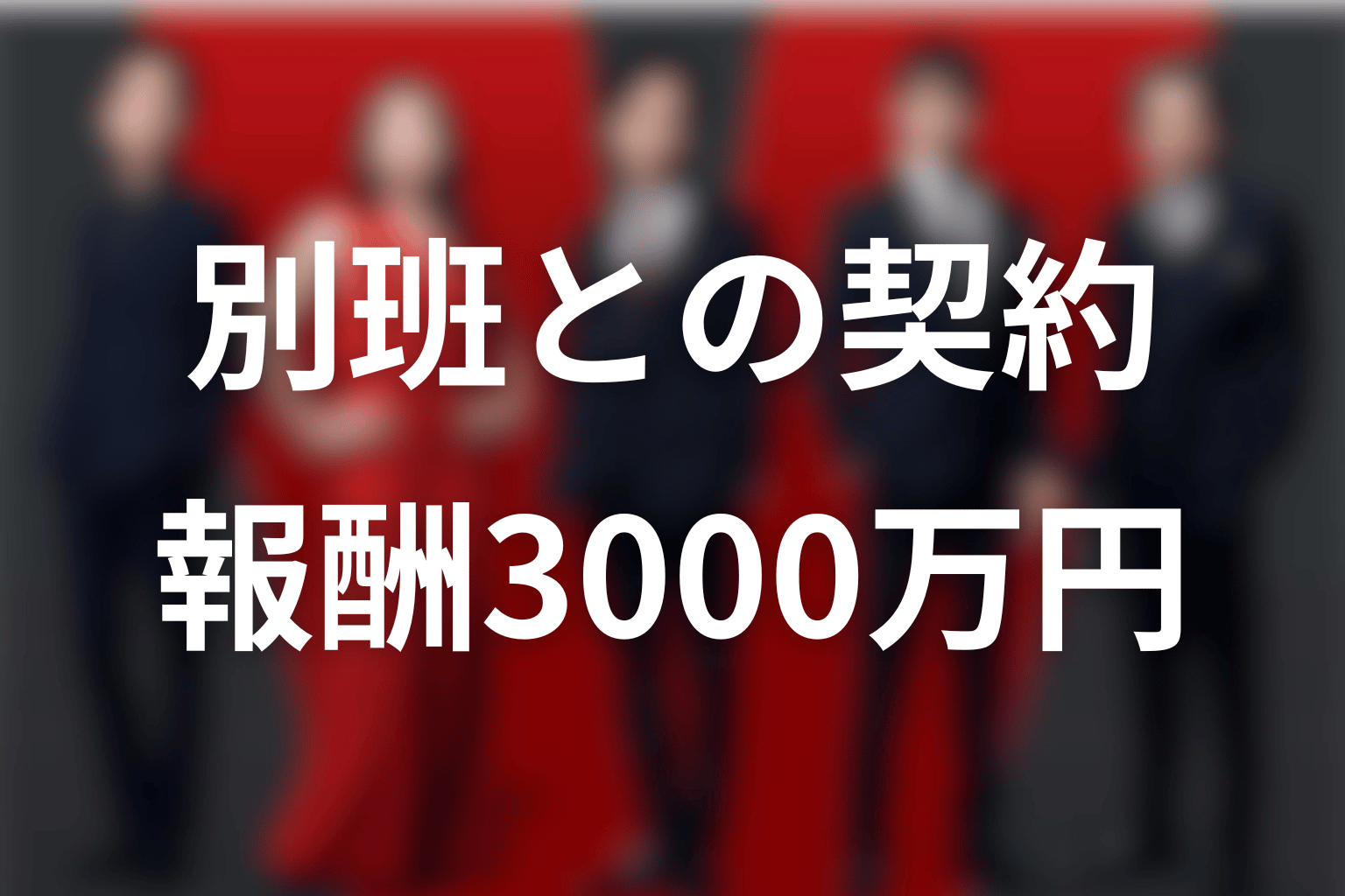 ブルーウォーカーと別班の契約内容｜報酬3000万円と秘密保全