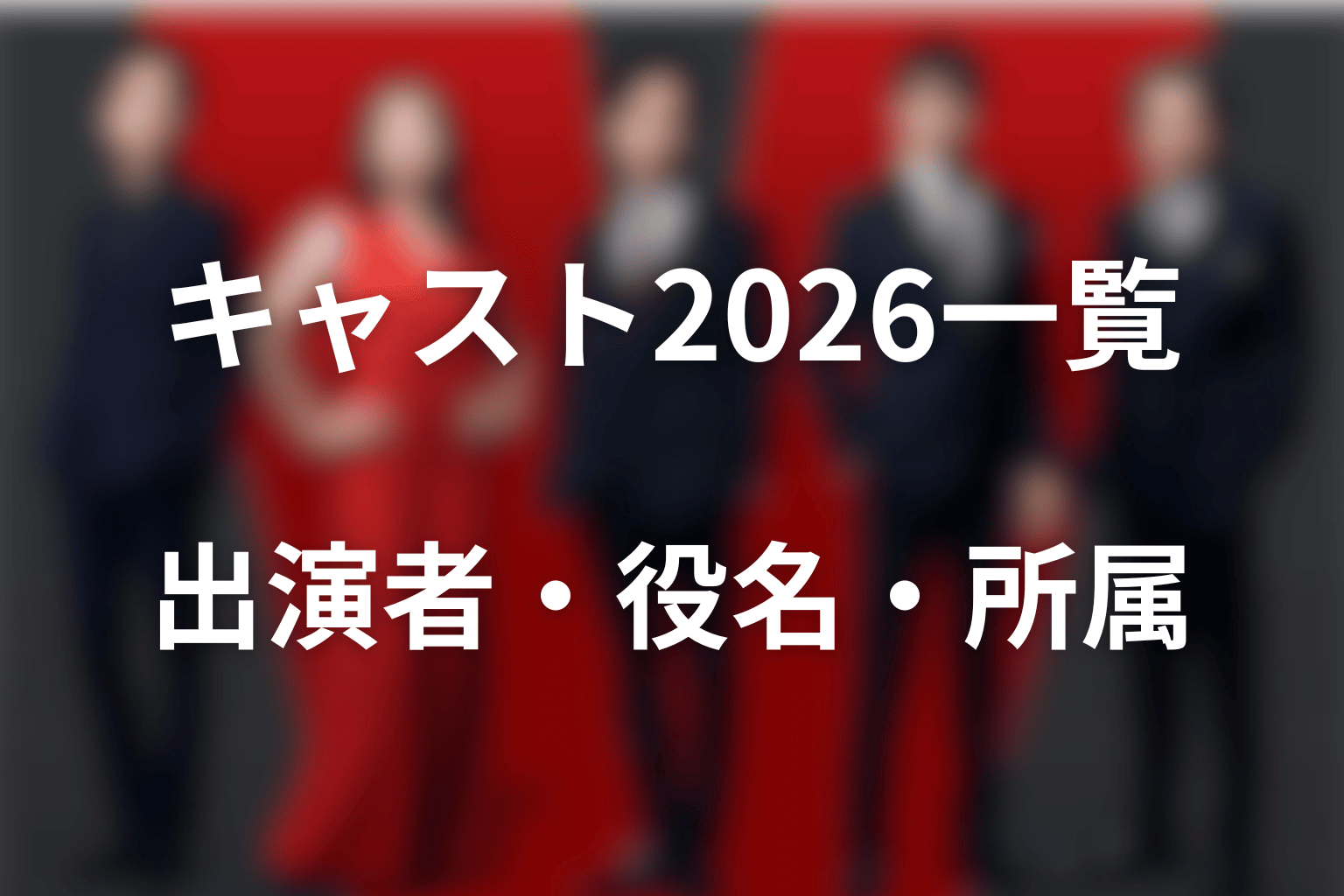 VIVANTキャスト2026最新一覧|出演者・役名・所属・現在地